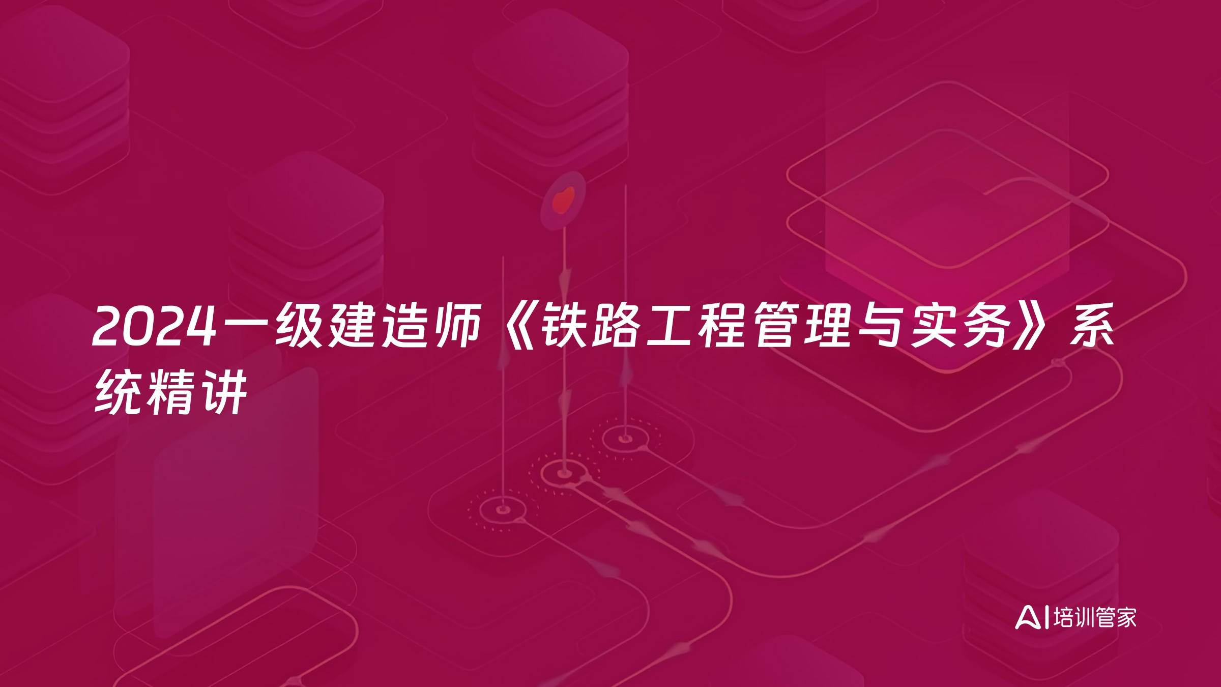 2024一级建造师《铁路工程管理与实务》系统精讲