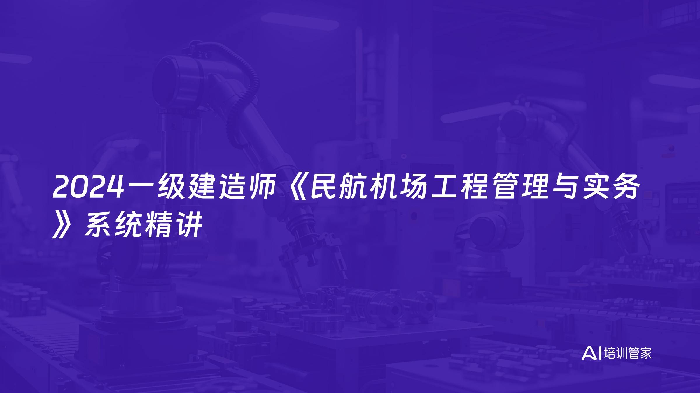 2024一级建造师《民航机场工程管理与实务》系统精讲