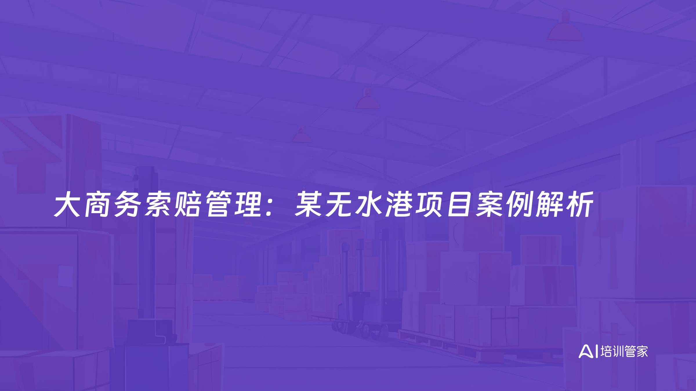 大商务索赔管理：某无水港项目案例解析