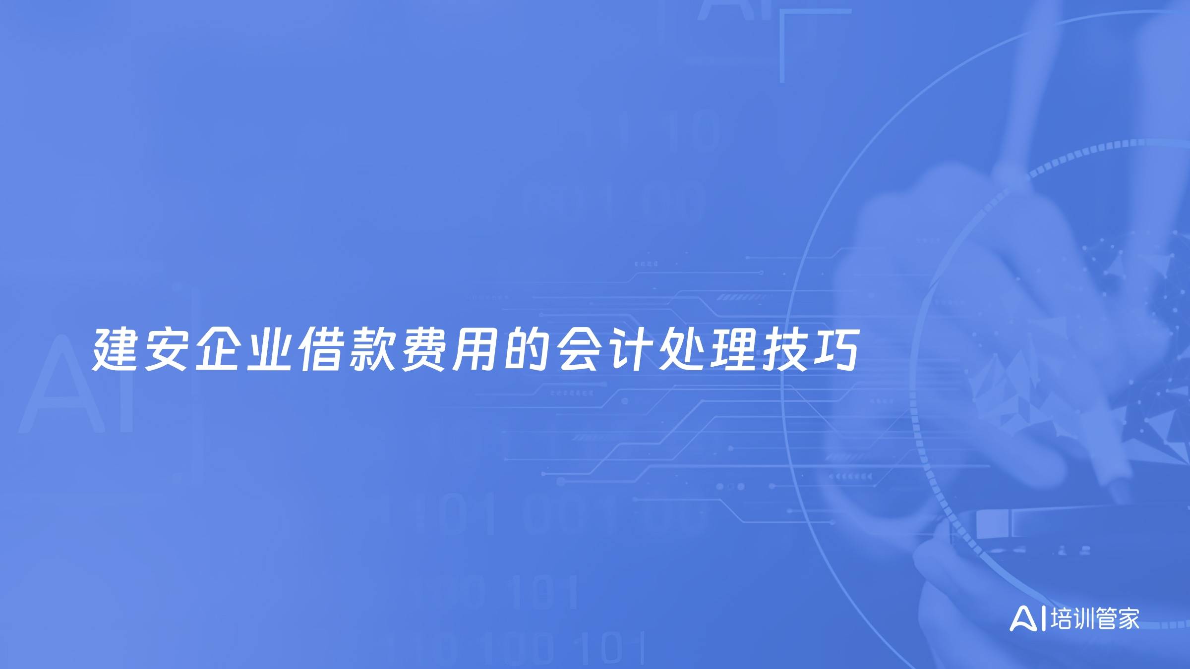 建安企业借款费用的会计处理技巧