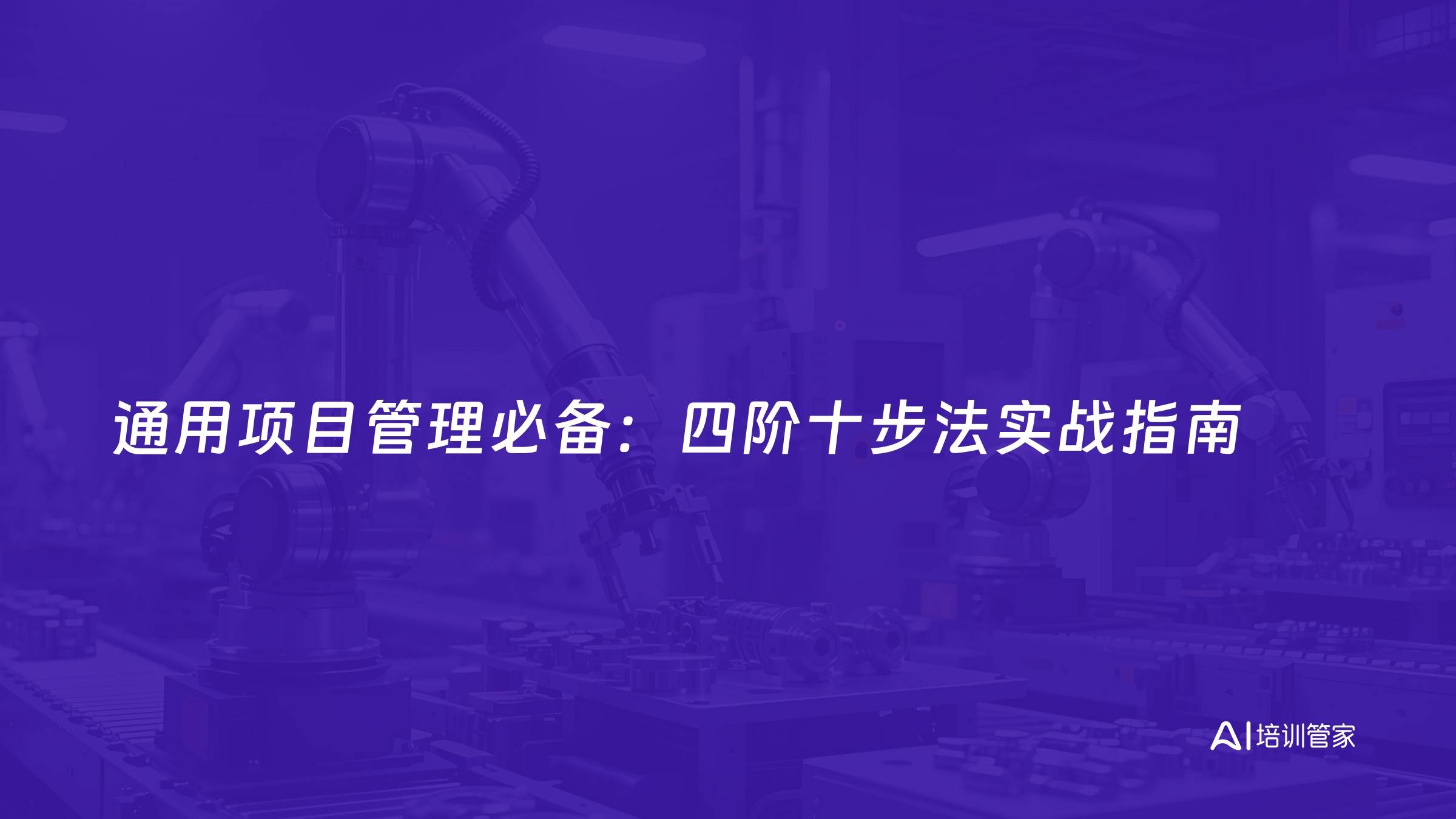 通用项目管理必备：四阶十步法实战指南
