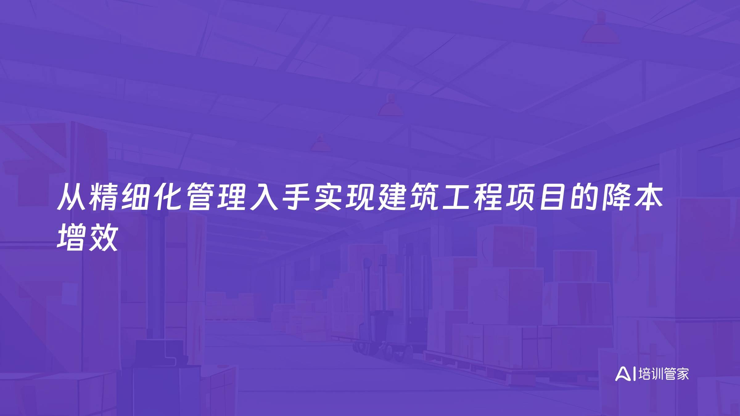 从精细化管理入手实现建筑工程项目的降本增效