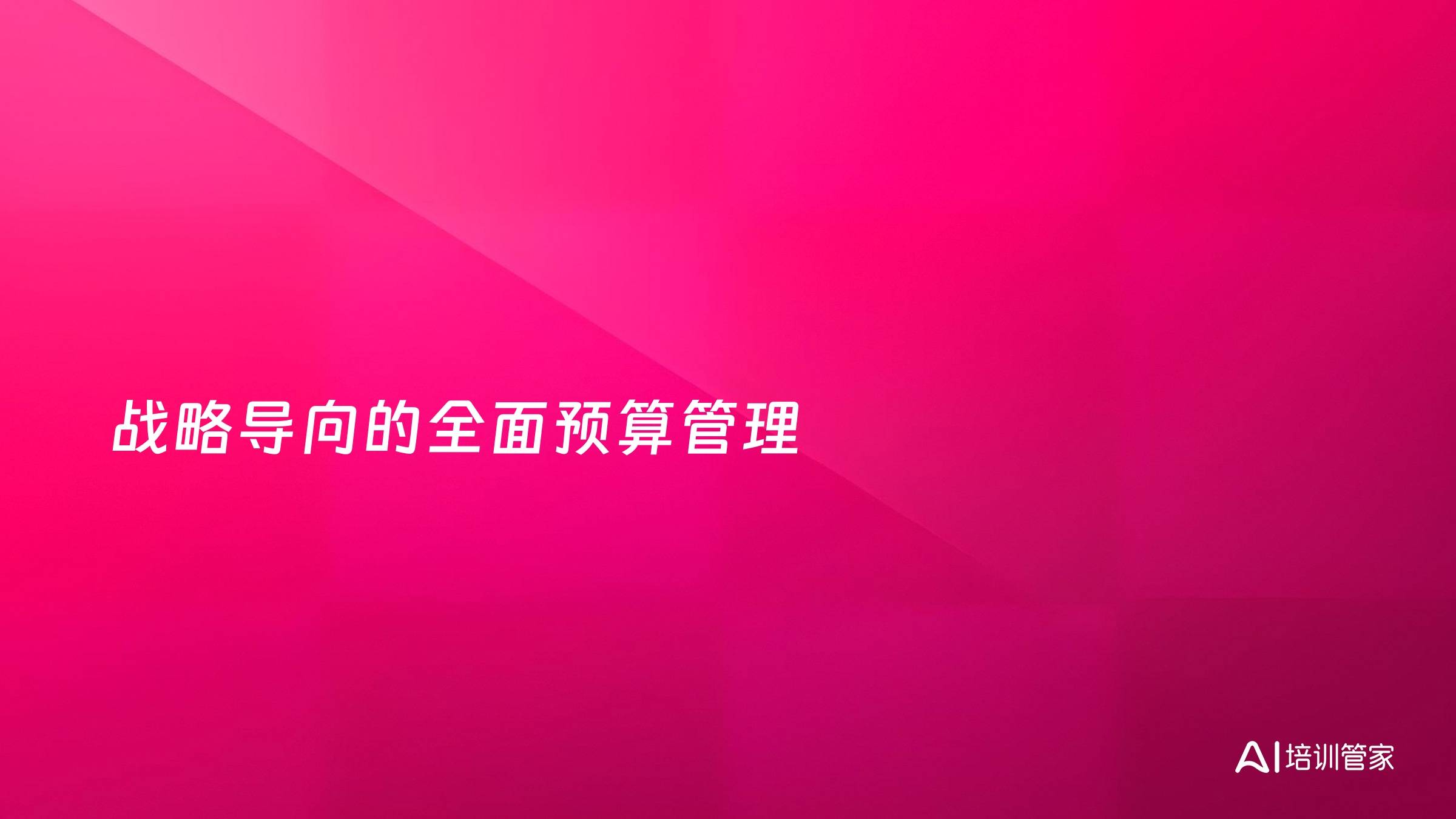 战略导向的全面预算管理