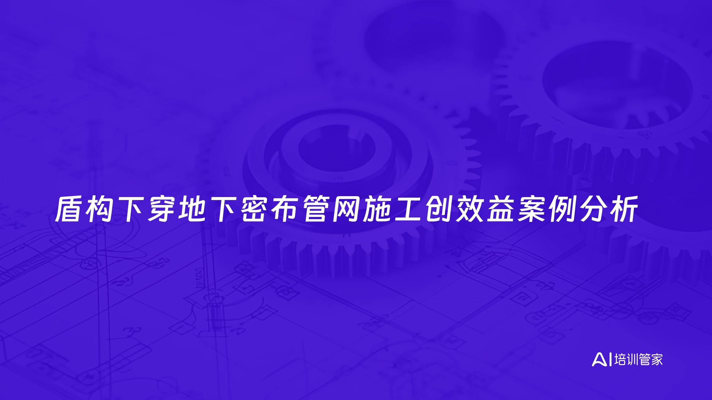 盾构下穿地下密布管网施工创效益案例分析