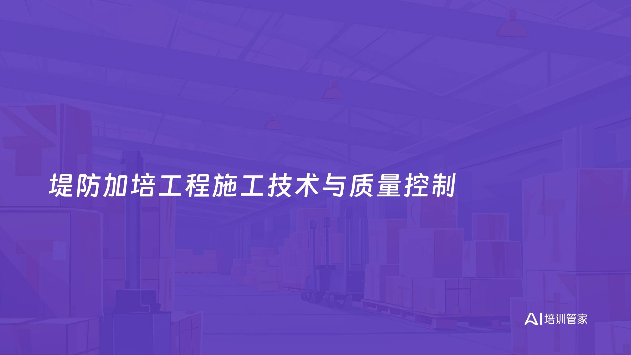 堤防加培工程施工技术与质量控制
