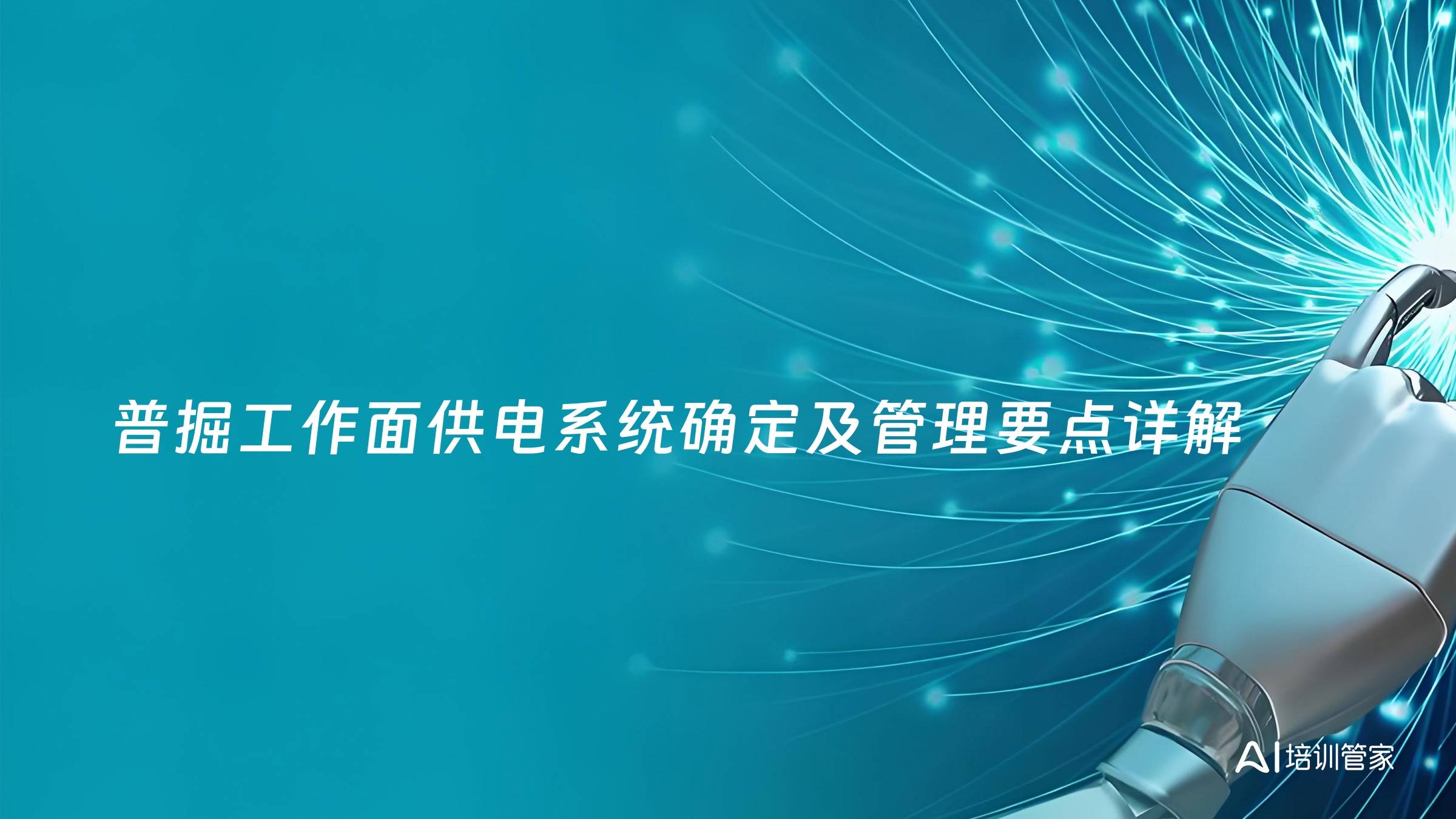普掘工作面供电系统确定及管理要点详解