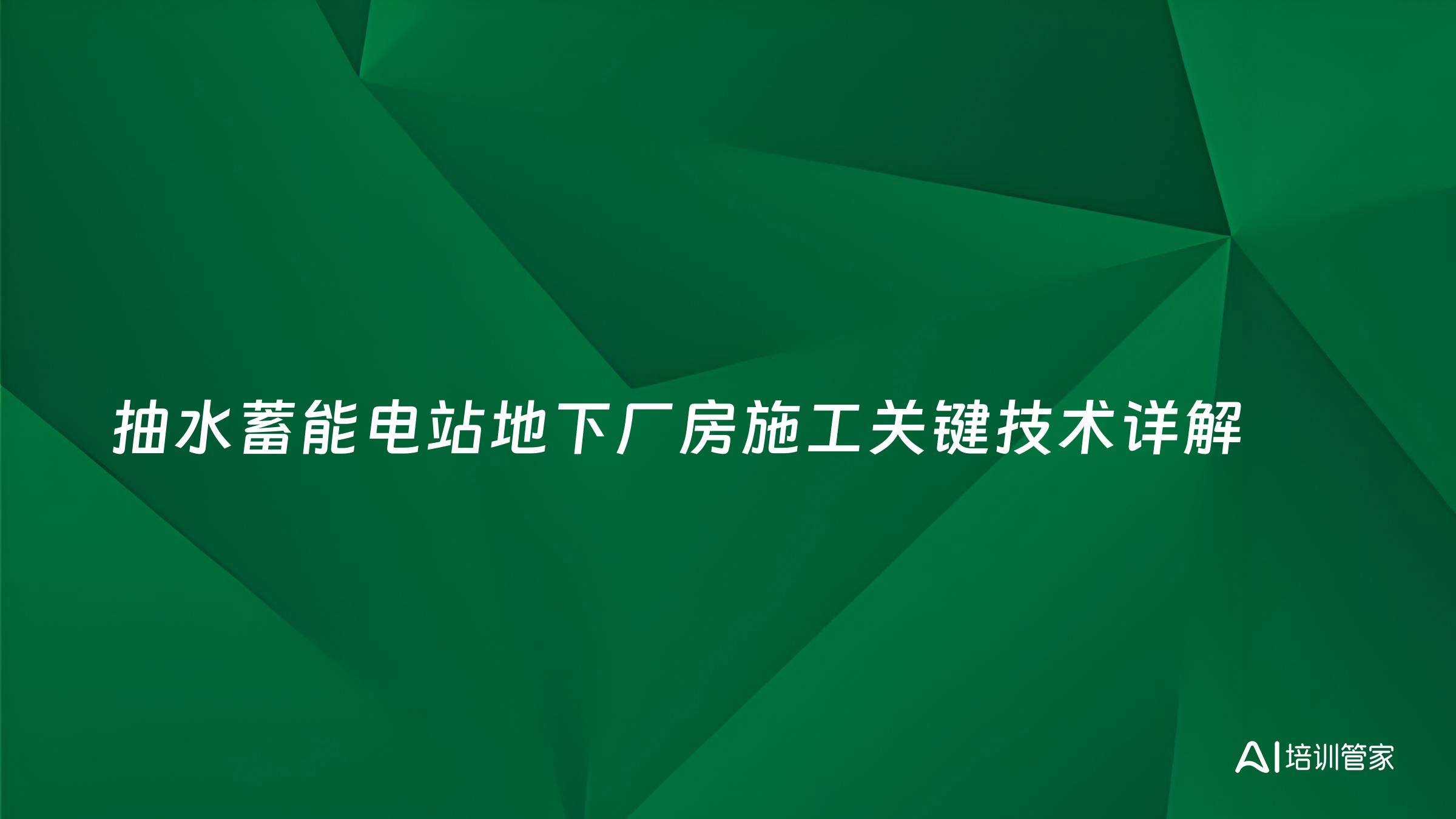 抽水蓄能电站地下厂房施工关键技术详解