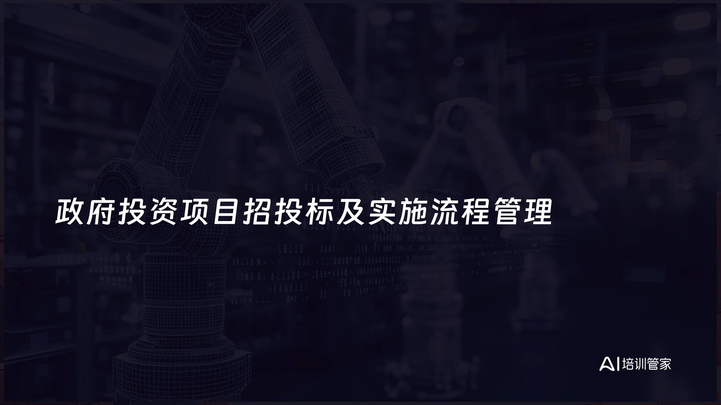 政府投资项目招投标及实施流程管理