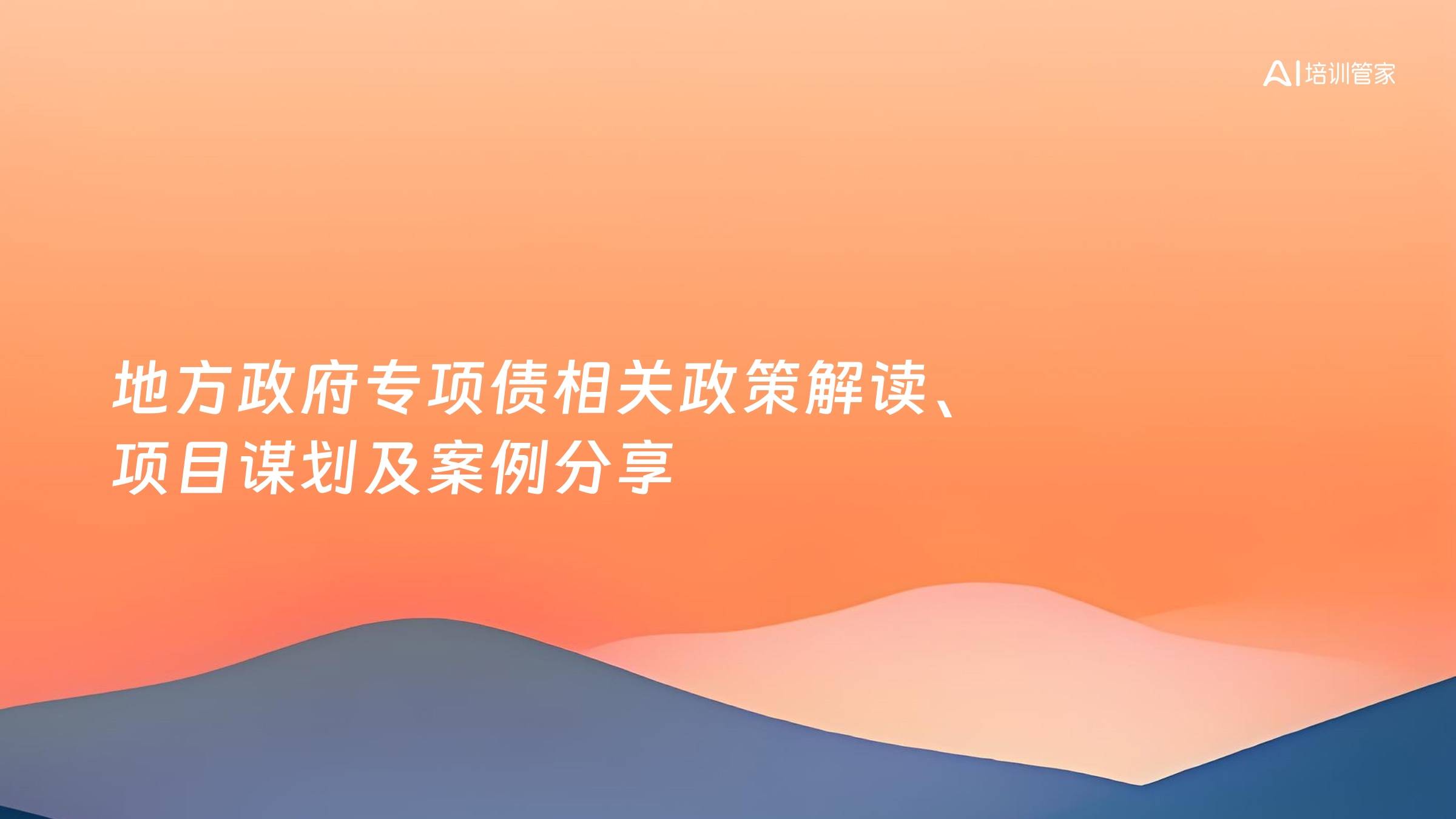地方政府专项债相关政策解读、项目谋划及案例分享
