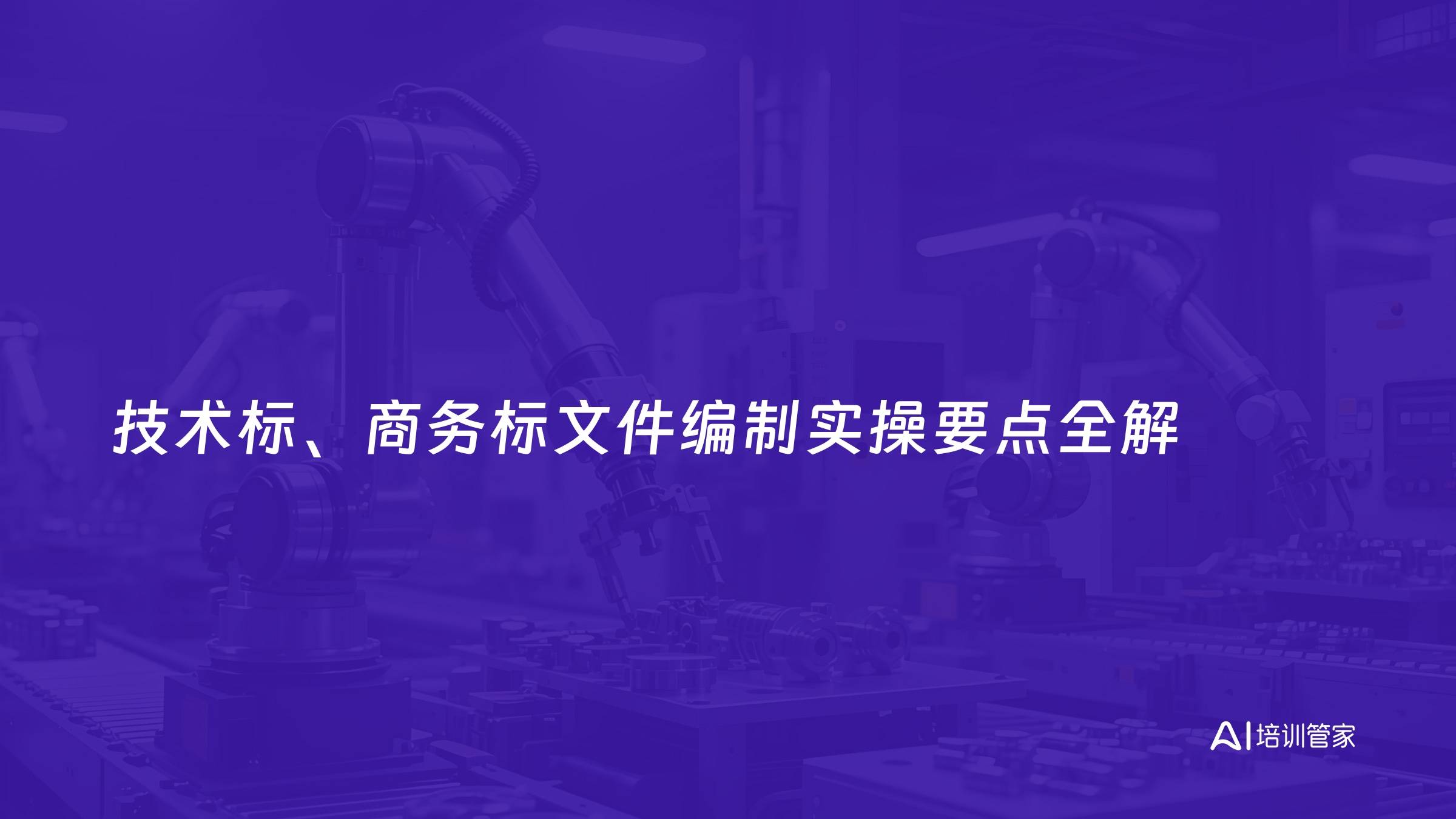 技术标、商务标文件编制实操要点全解