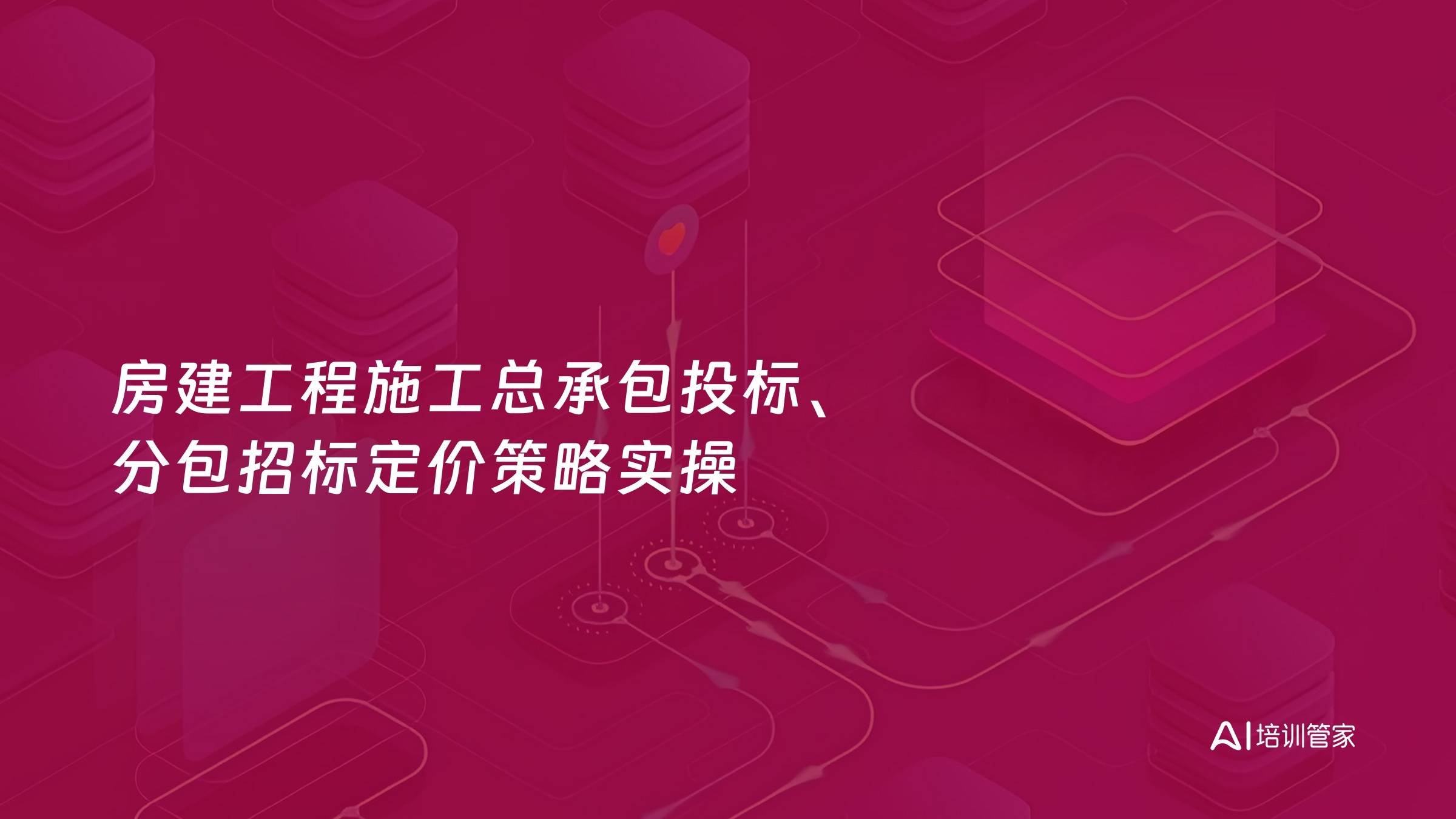 房建工程施工总承包投标、分包招标定价策略实操