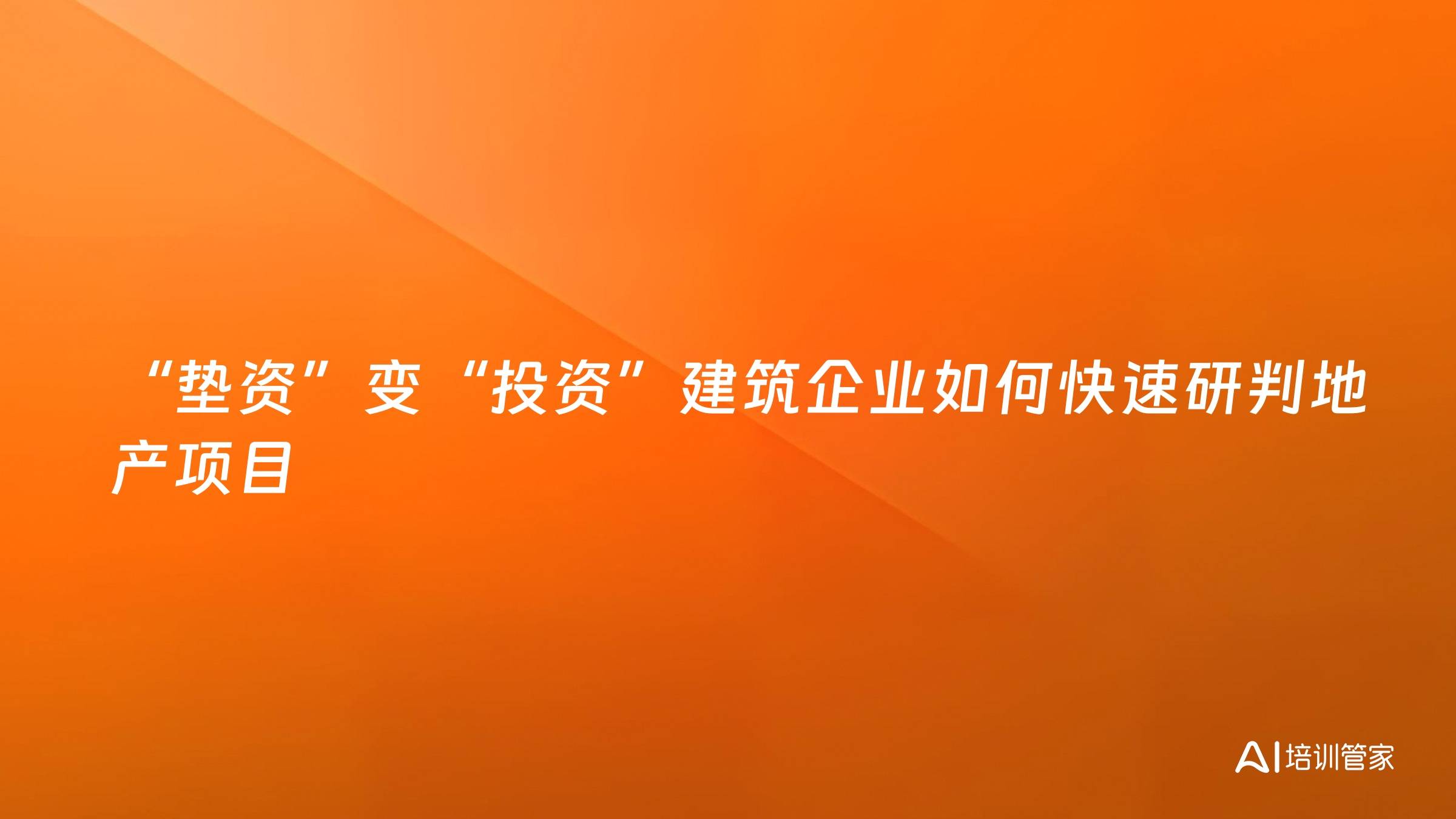 “垫资”变“投资”建筑企业如何快速研判地产项目