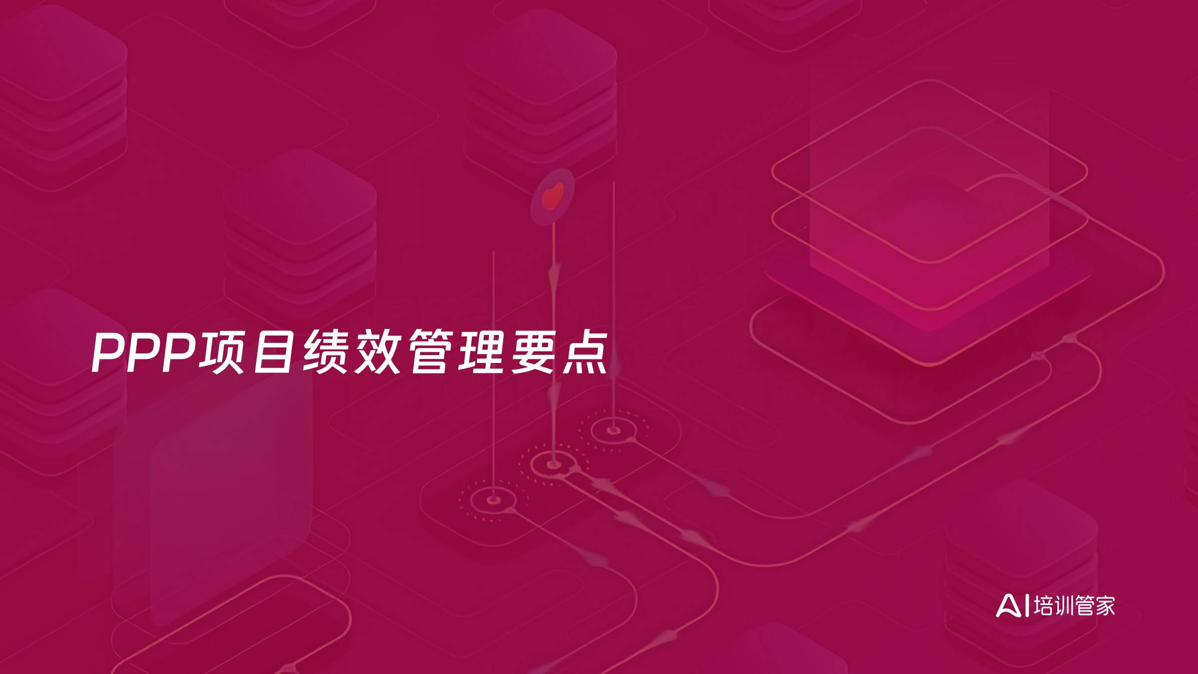 PPP项目绩效管理要点