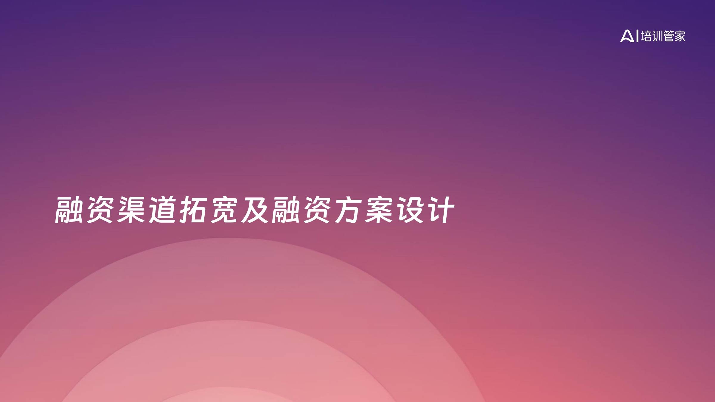 融资渠道拓宽及融资方案设计