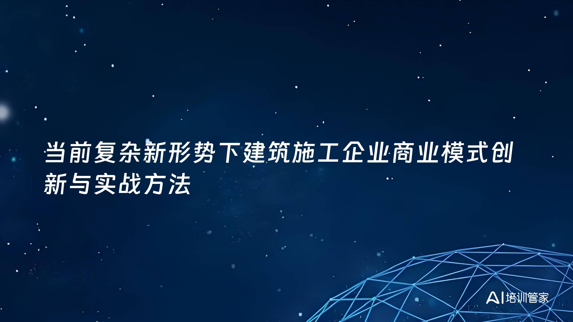 当前复杂新形势下建筑施工企业商业模式创新与实战方法
