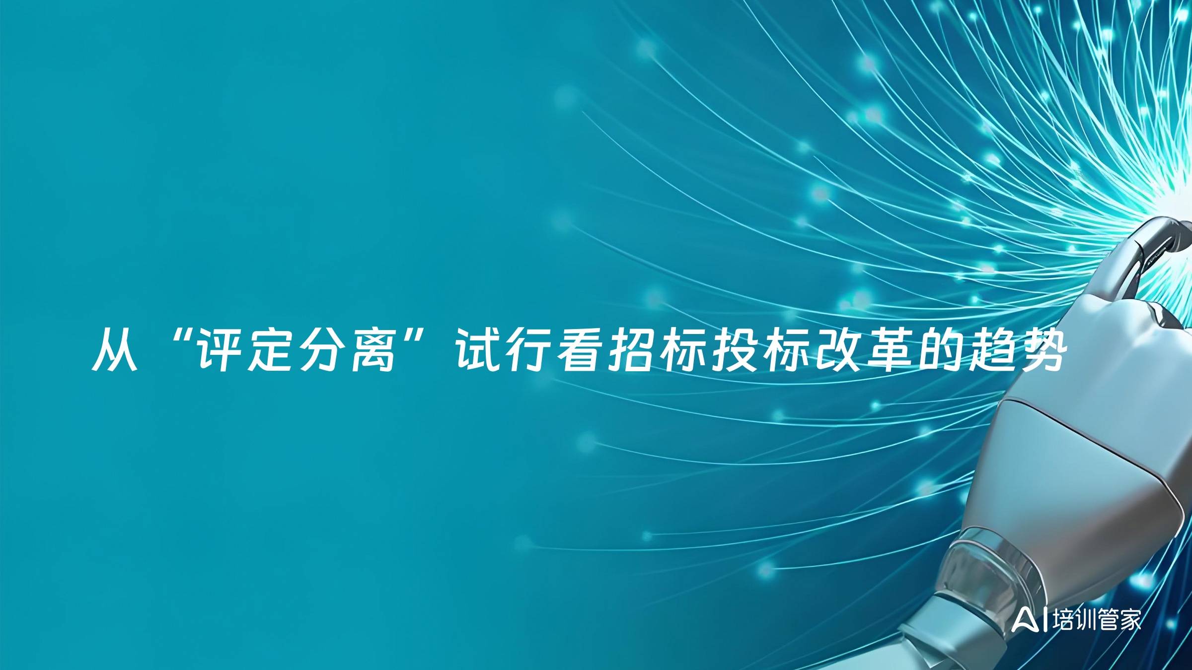 从“评定分离”试行看招标投标改革的趋势