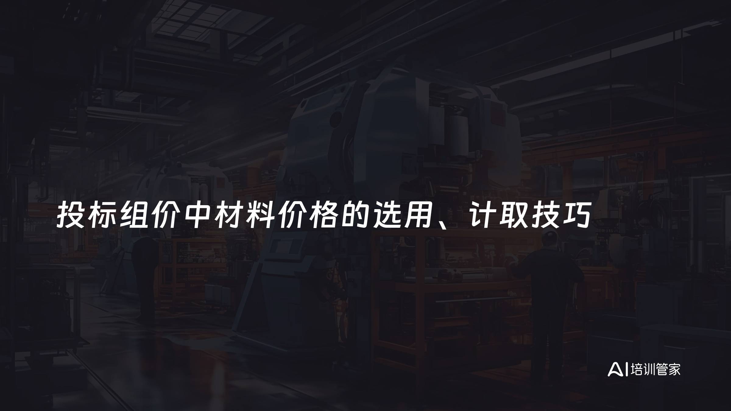 投标组价中材料价格的选用、计取技巧