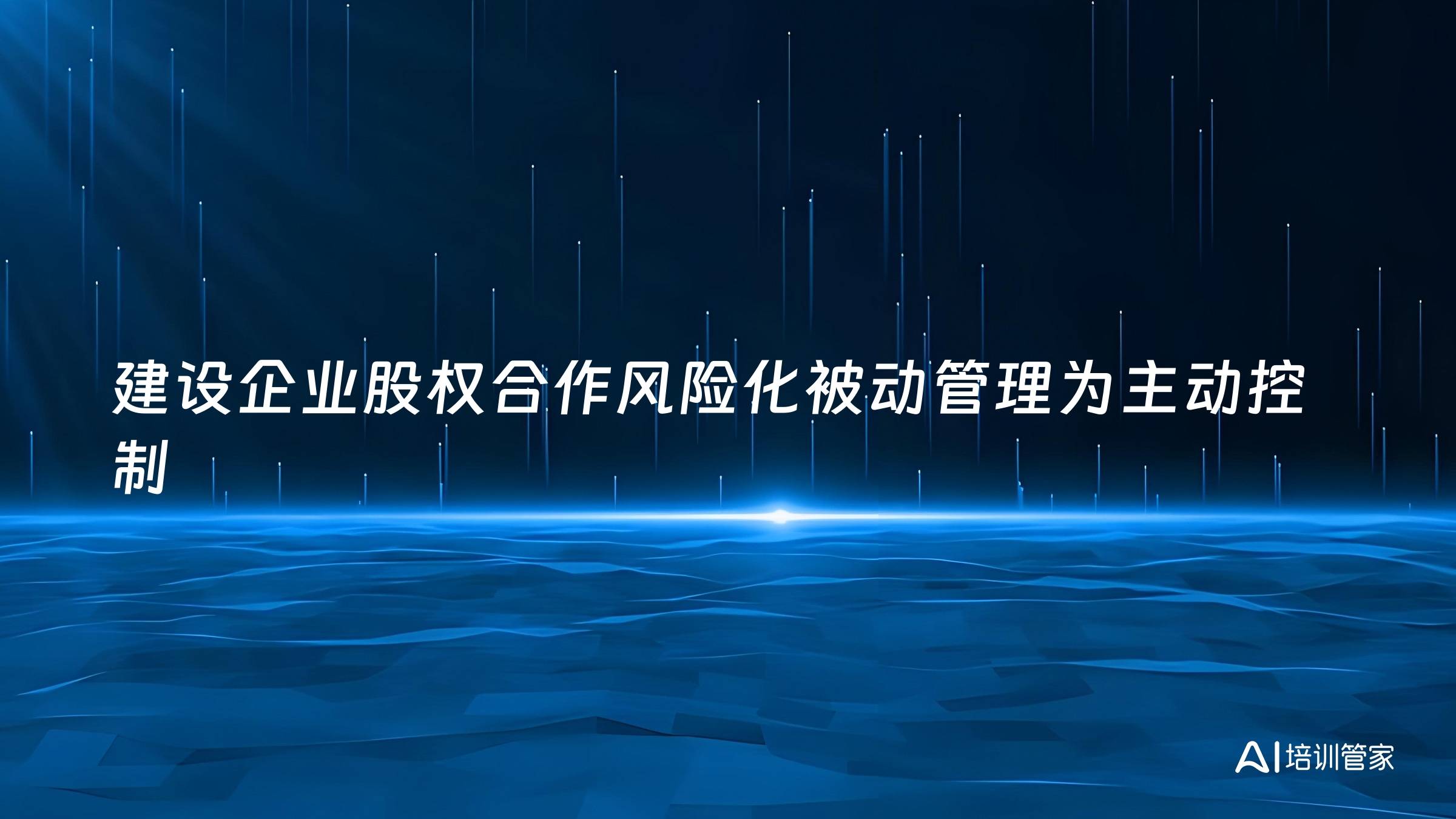 建设企业股权合作风险化被动管理为主动控制