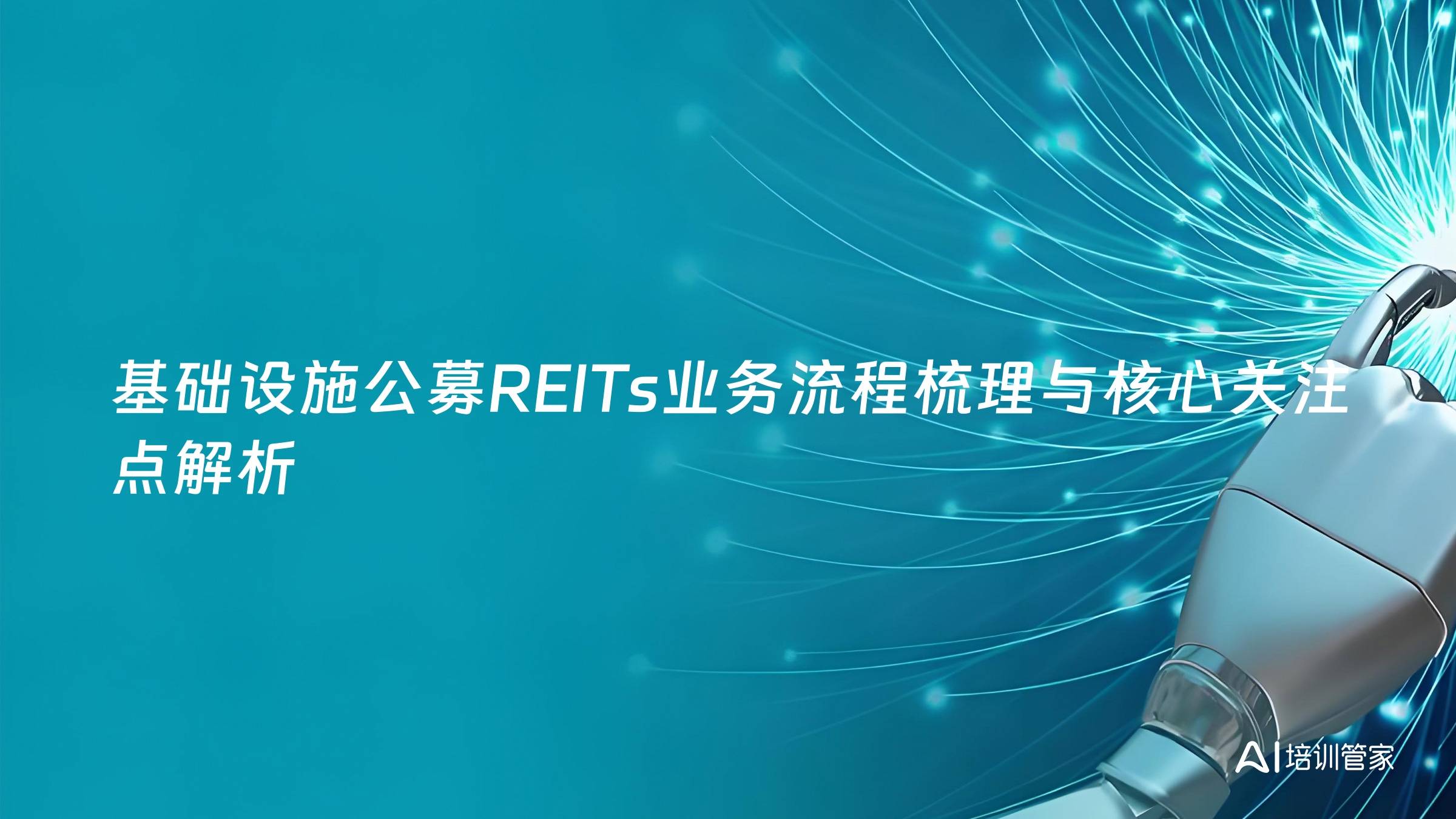 基础设施公募REITs业务流程梳理与核心关注点解析