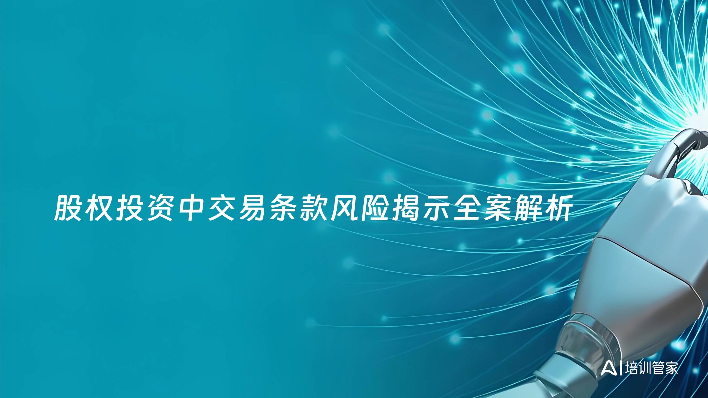 股权投资中交易条款风险揭示全案解析