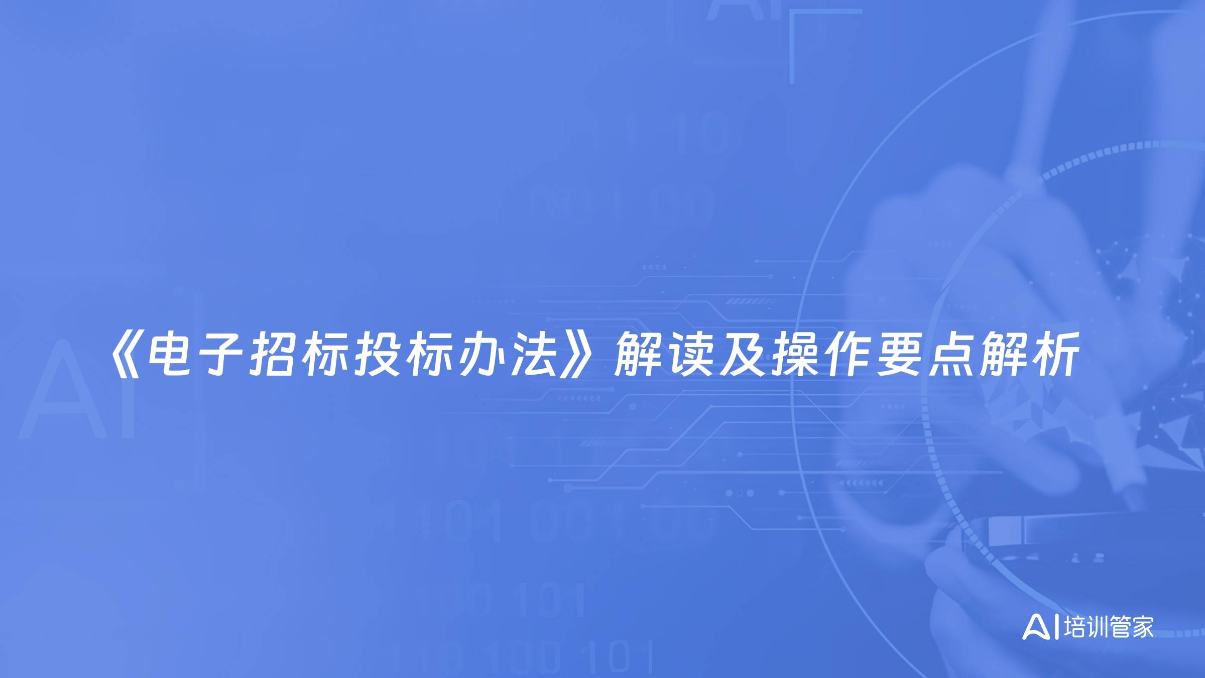 《电子招标投标办法》解读及操作要点解析
