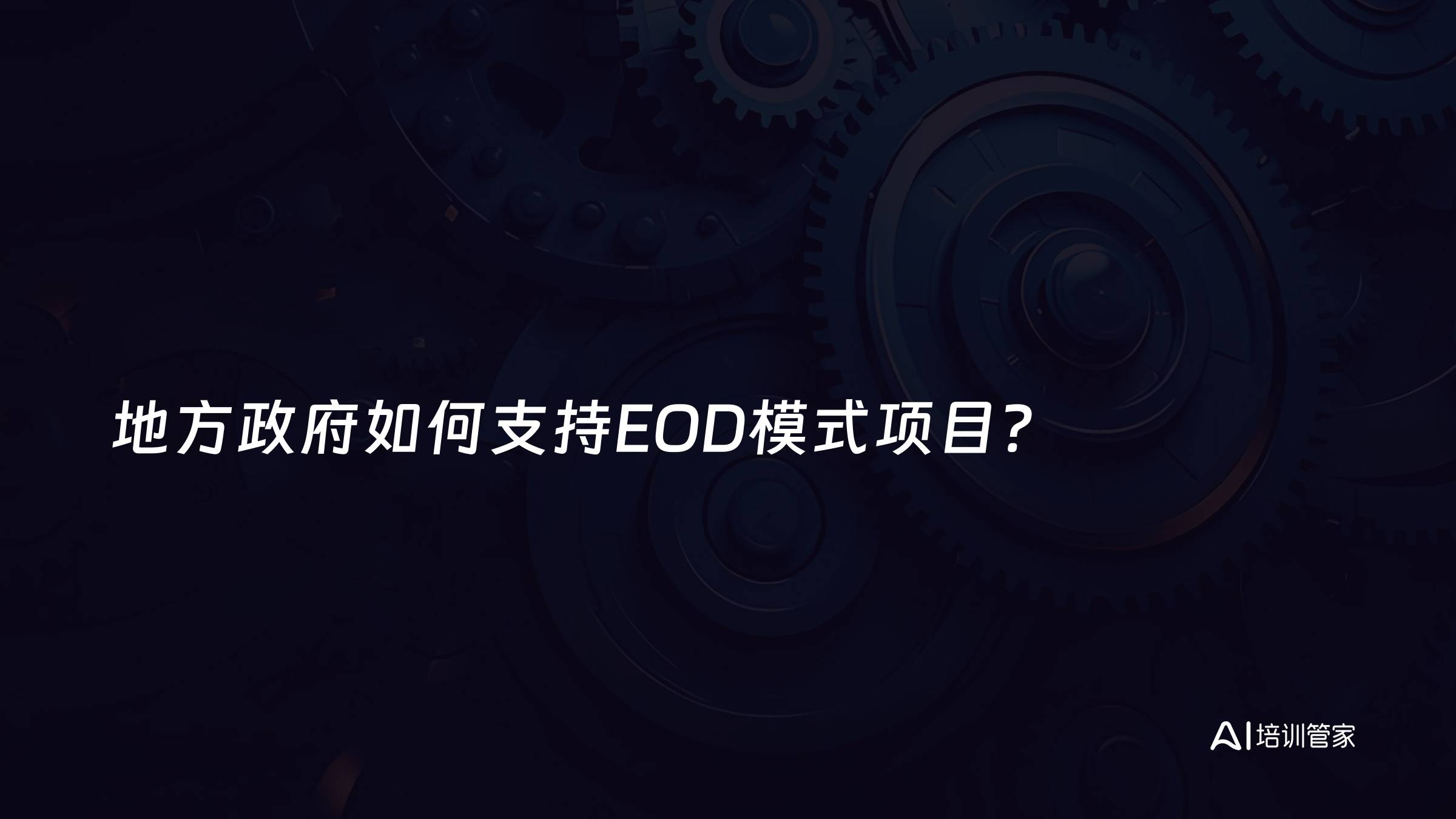 地方政府如何支持EOD模式项目？