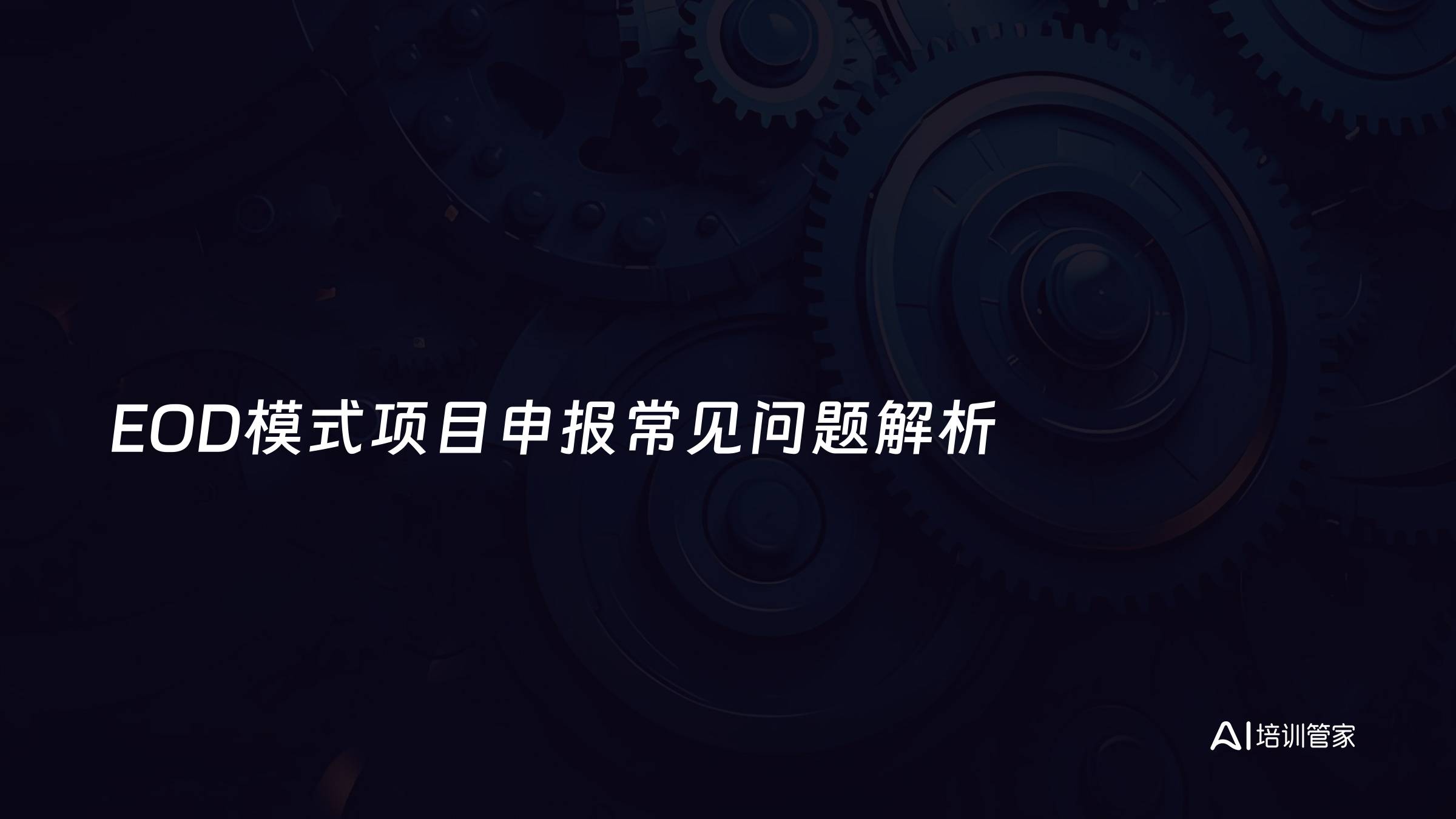 EOD模式项目申报常见问题解析