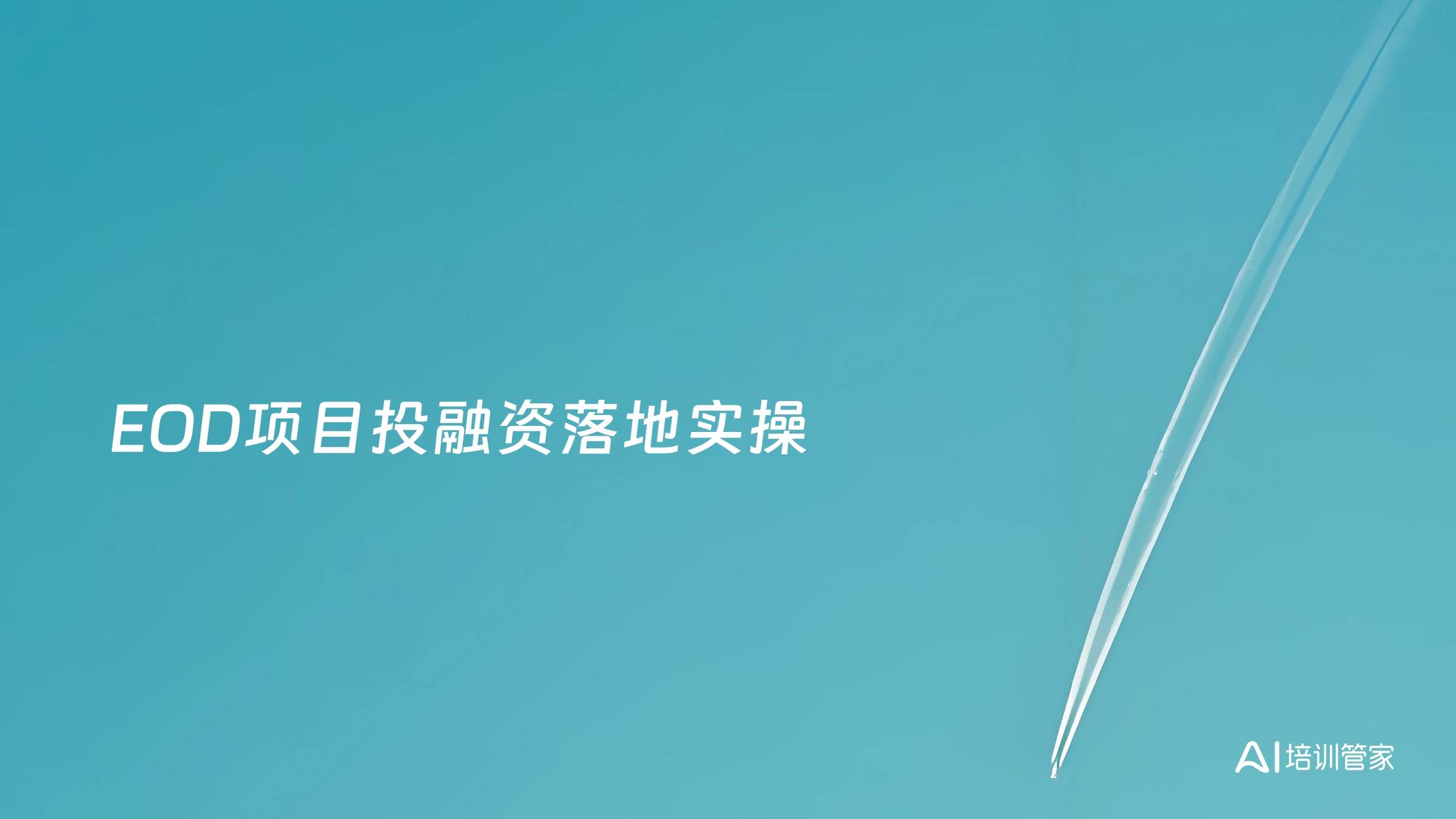 EOD项目投融资落地实操