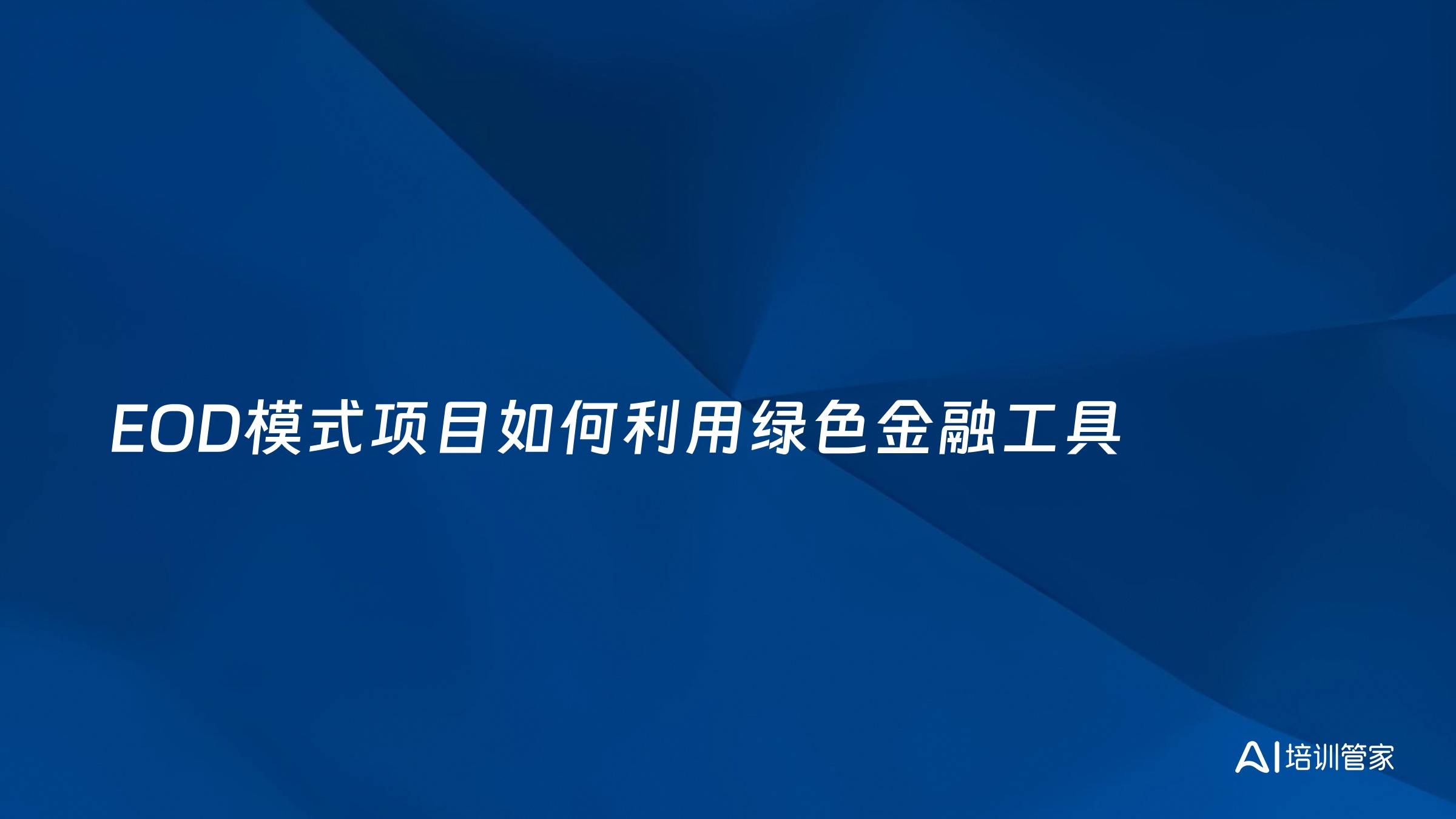 EOD模式项目如何利用绿色金融工具
