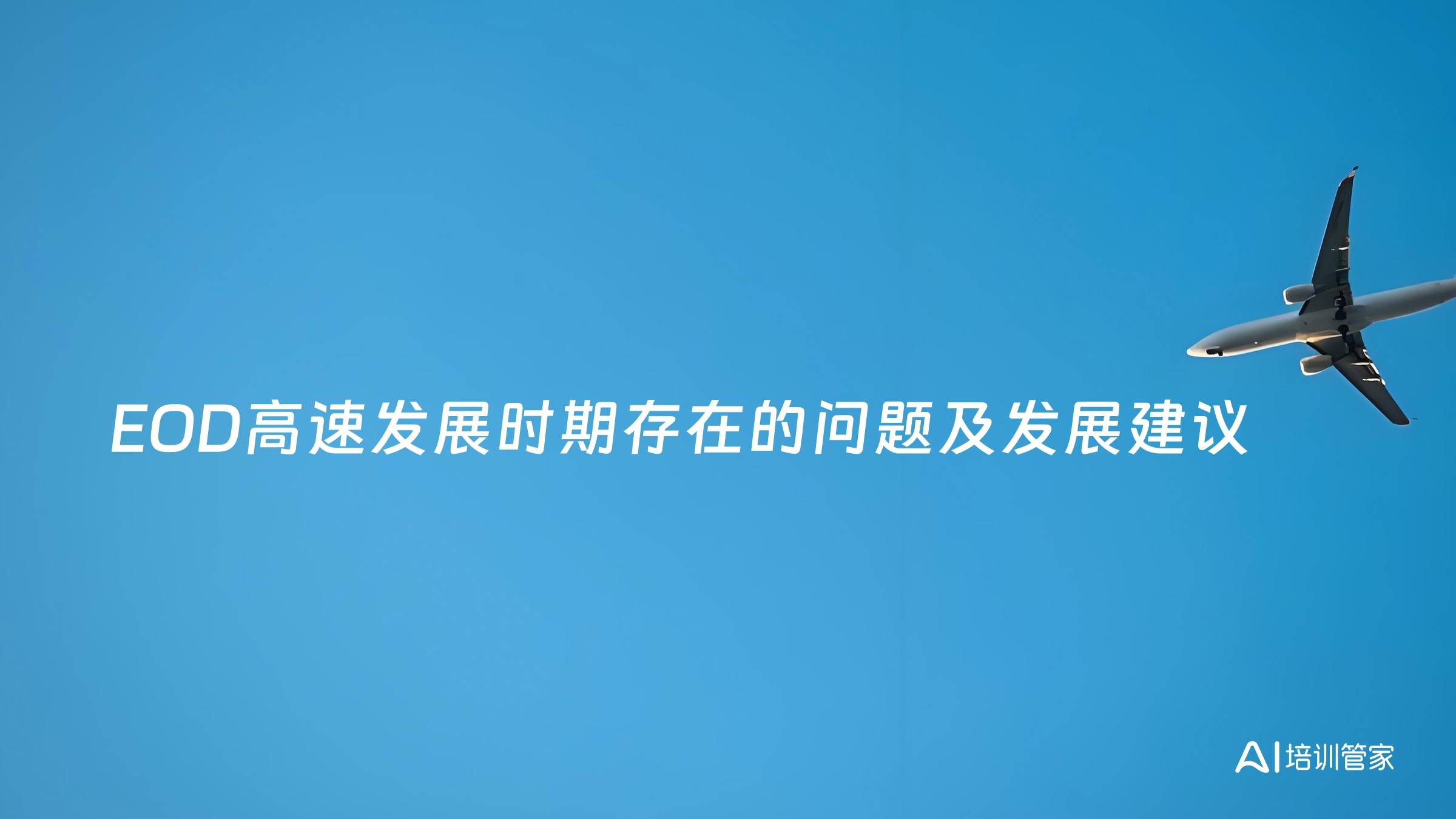 EOD高速发展时期存在的问题及发展建议