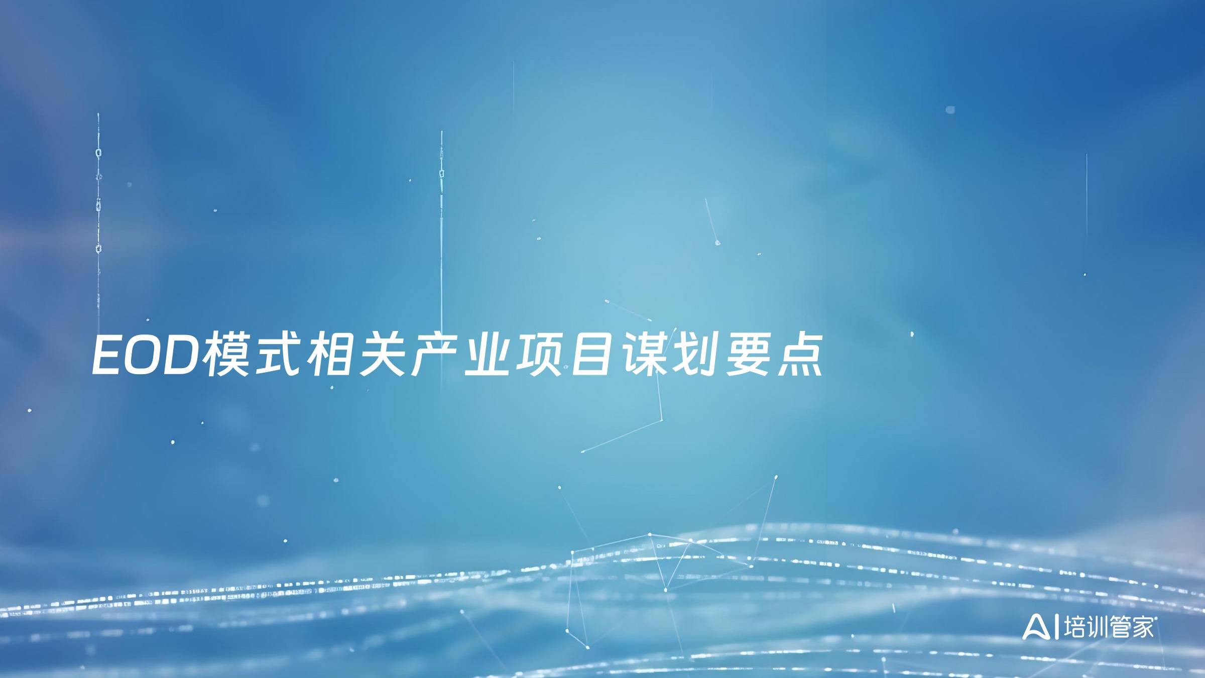 EOD模式相关产业项目谋划要点