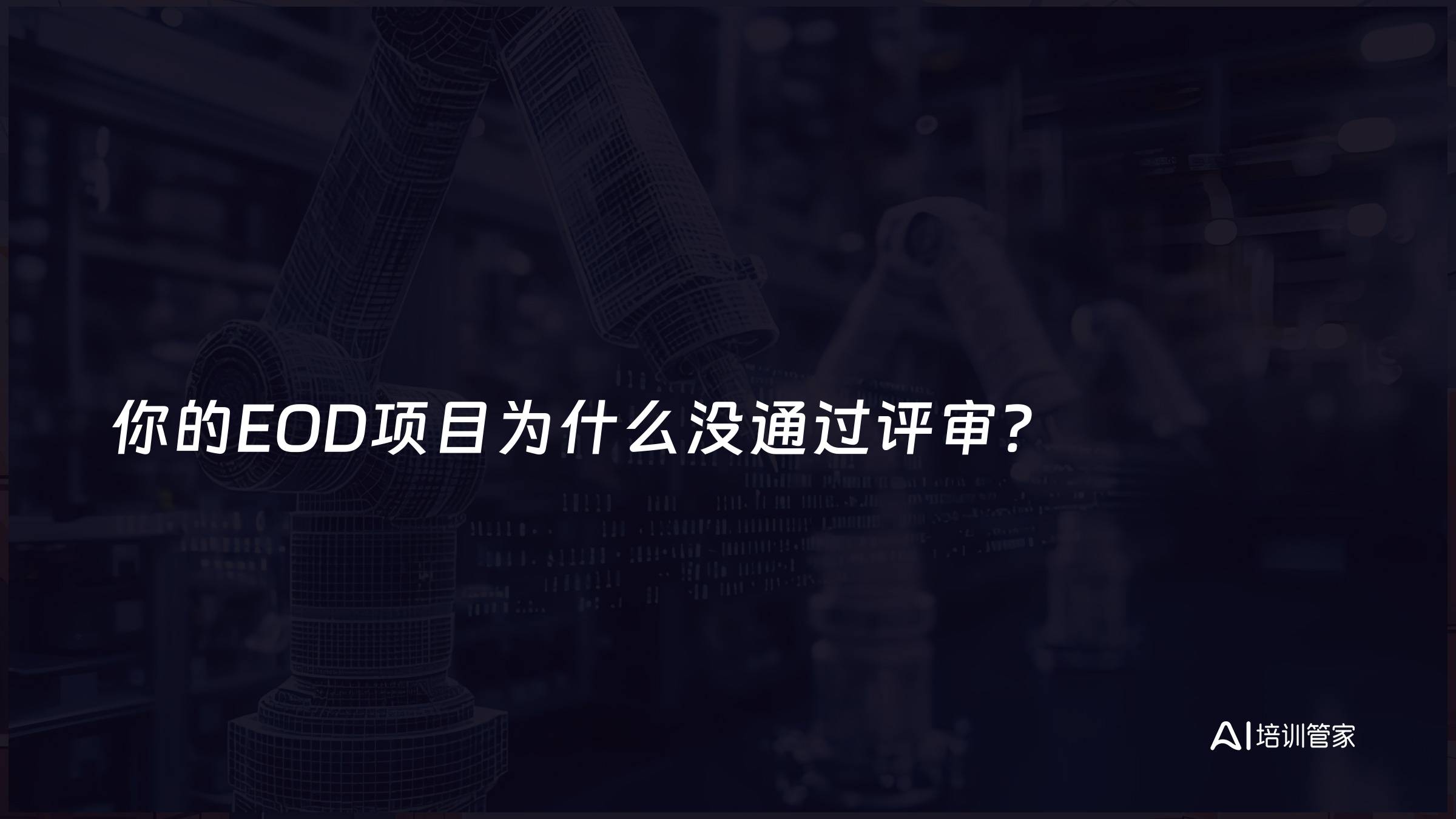 你的EOD项目为什么没通过评审？