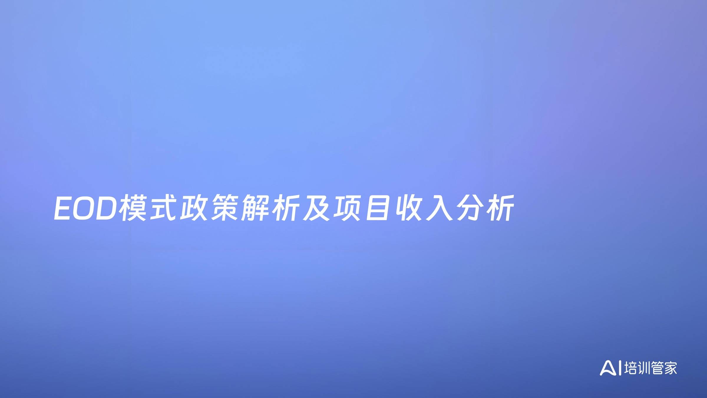 EOD模式政策解析及项目收入分析