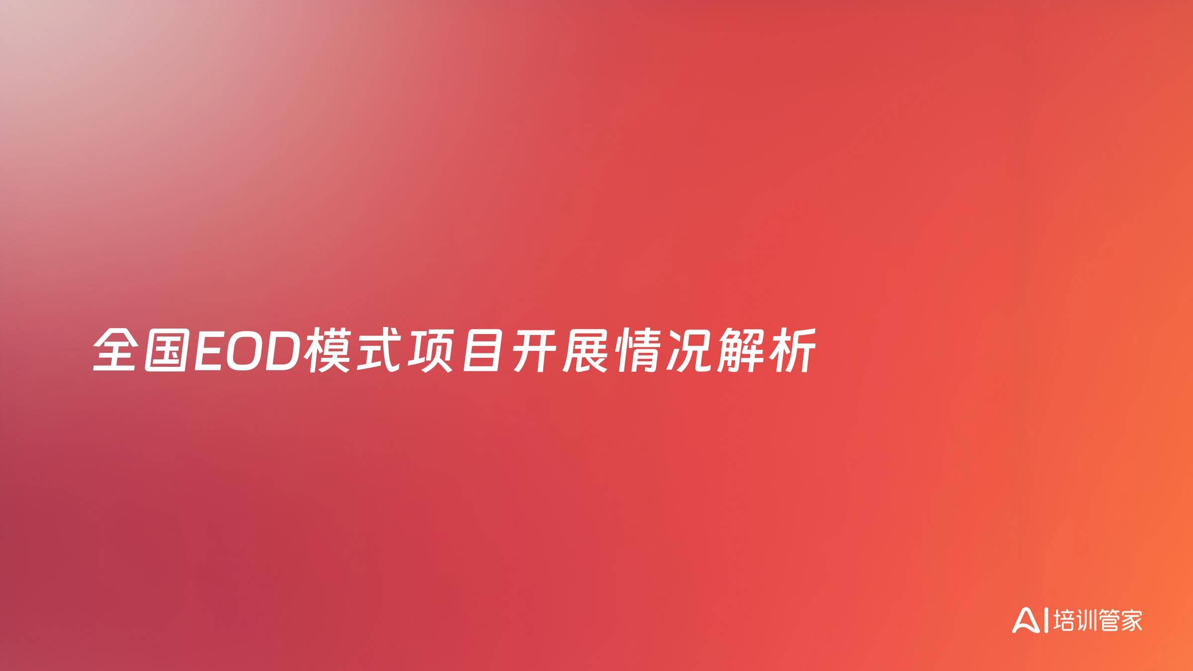 全国EOD模式项目开展情况解析