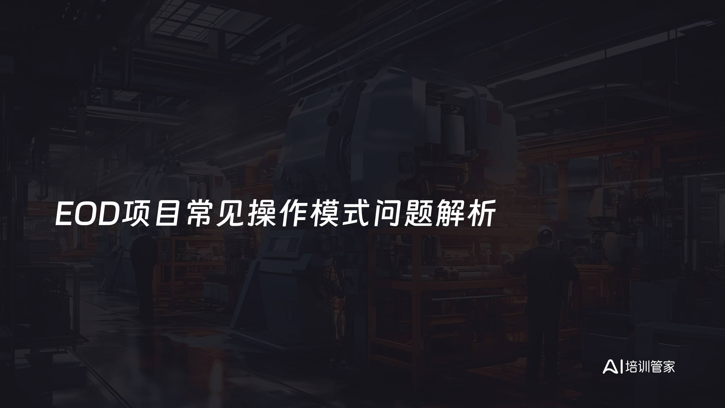EOD项目常见操作模式问题解析