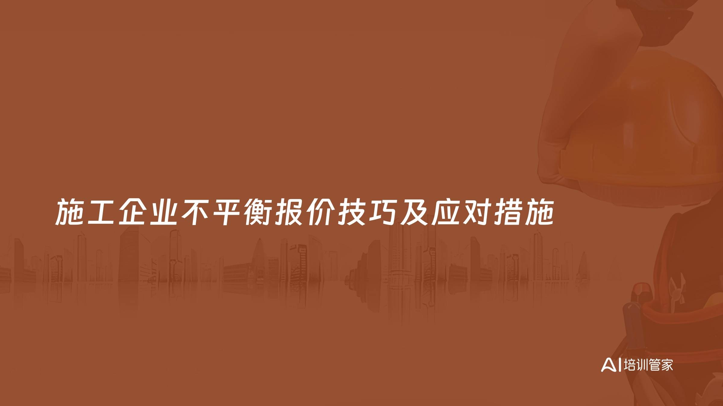 施工企业不平衡报价技巧及应对措施