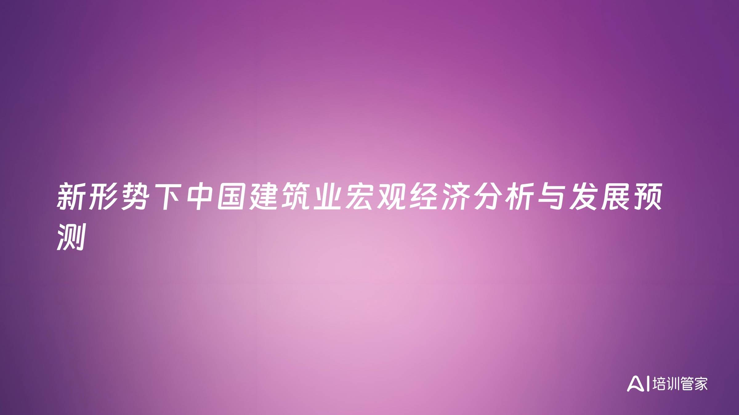新形势下中国建筑业宏观经济分析与发展预测