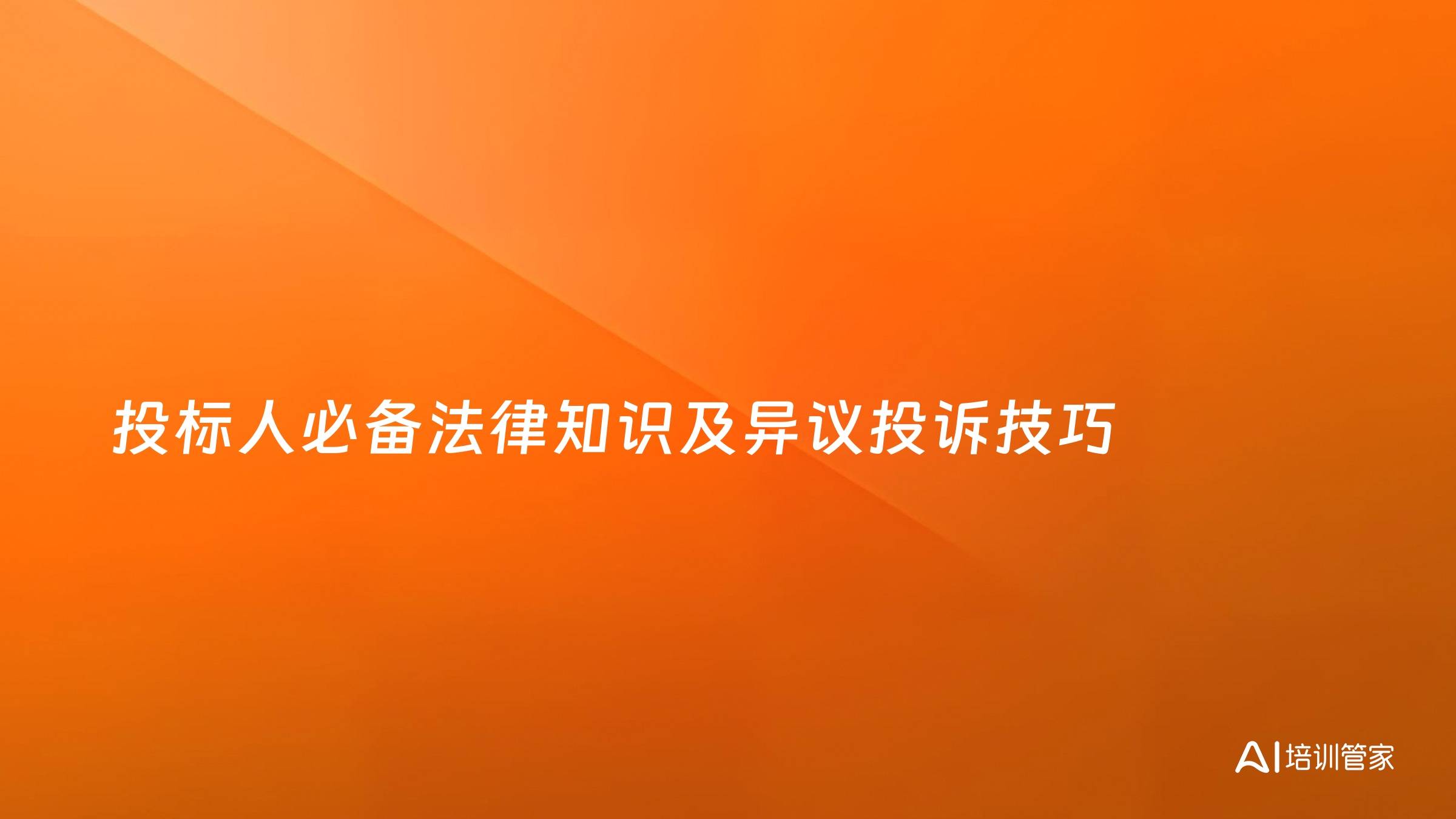 投标人必备法律知识及异议投诉技巧