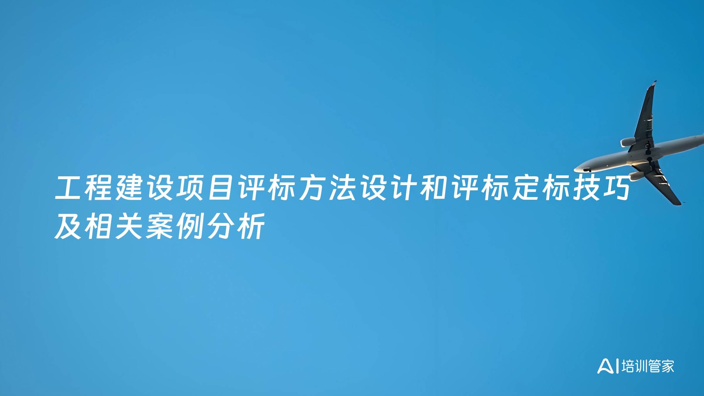 工程建设项目评标方法设计和评标定标技巧及相关案例分析