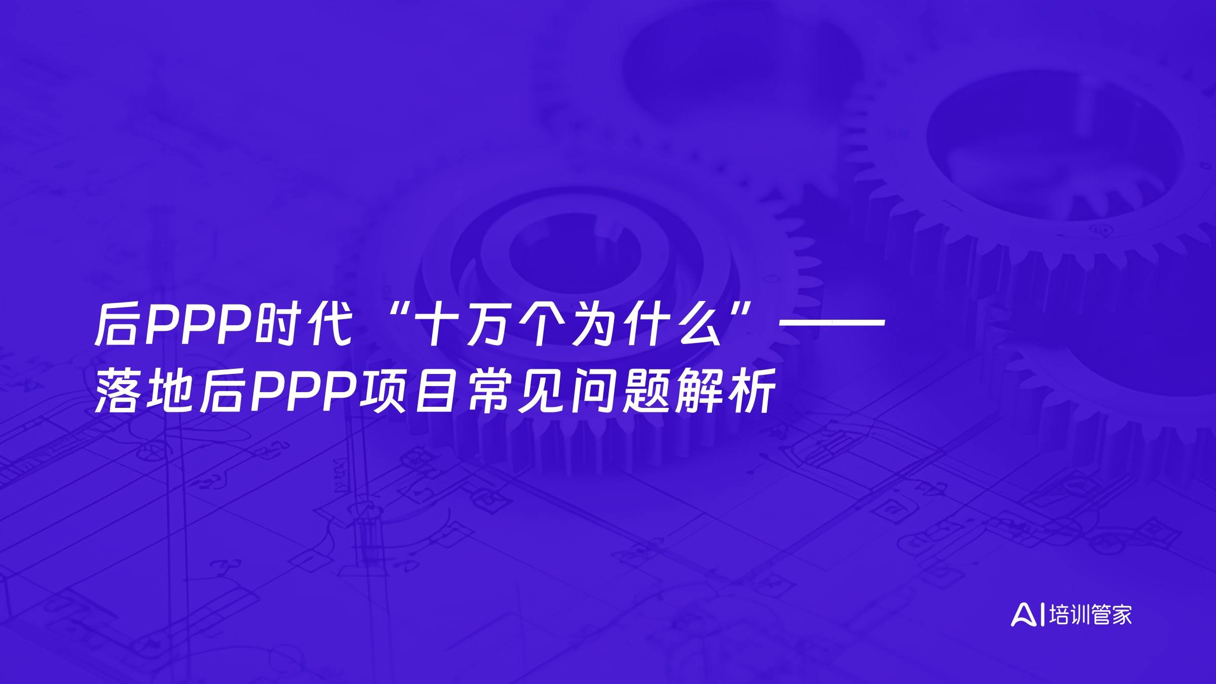 后PPP时代“十万个为什么”——落地后PPP项目常见问题解析
