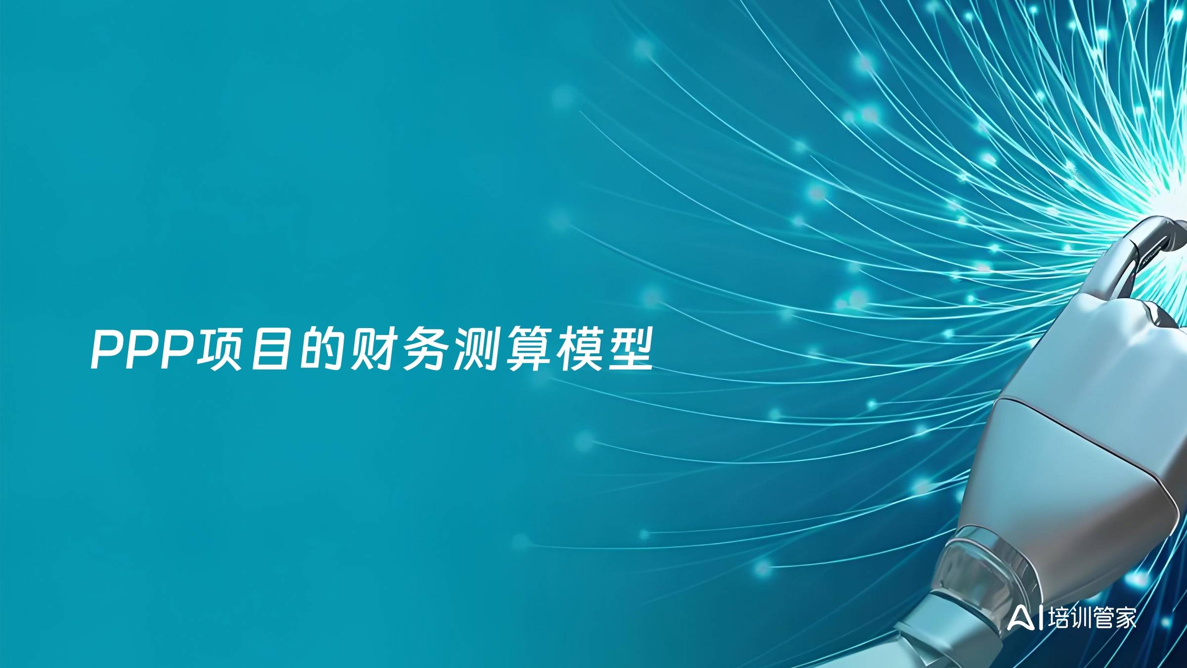 PPP项目的财务测算模型