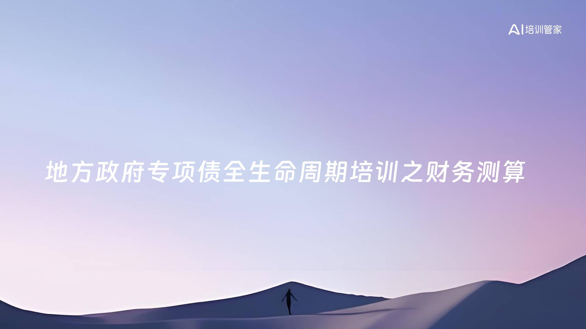 地方政府专项债全生命周期培训之财务测算