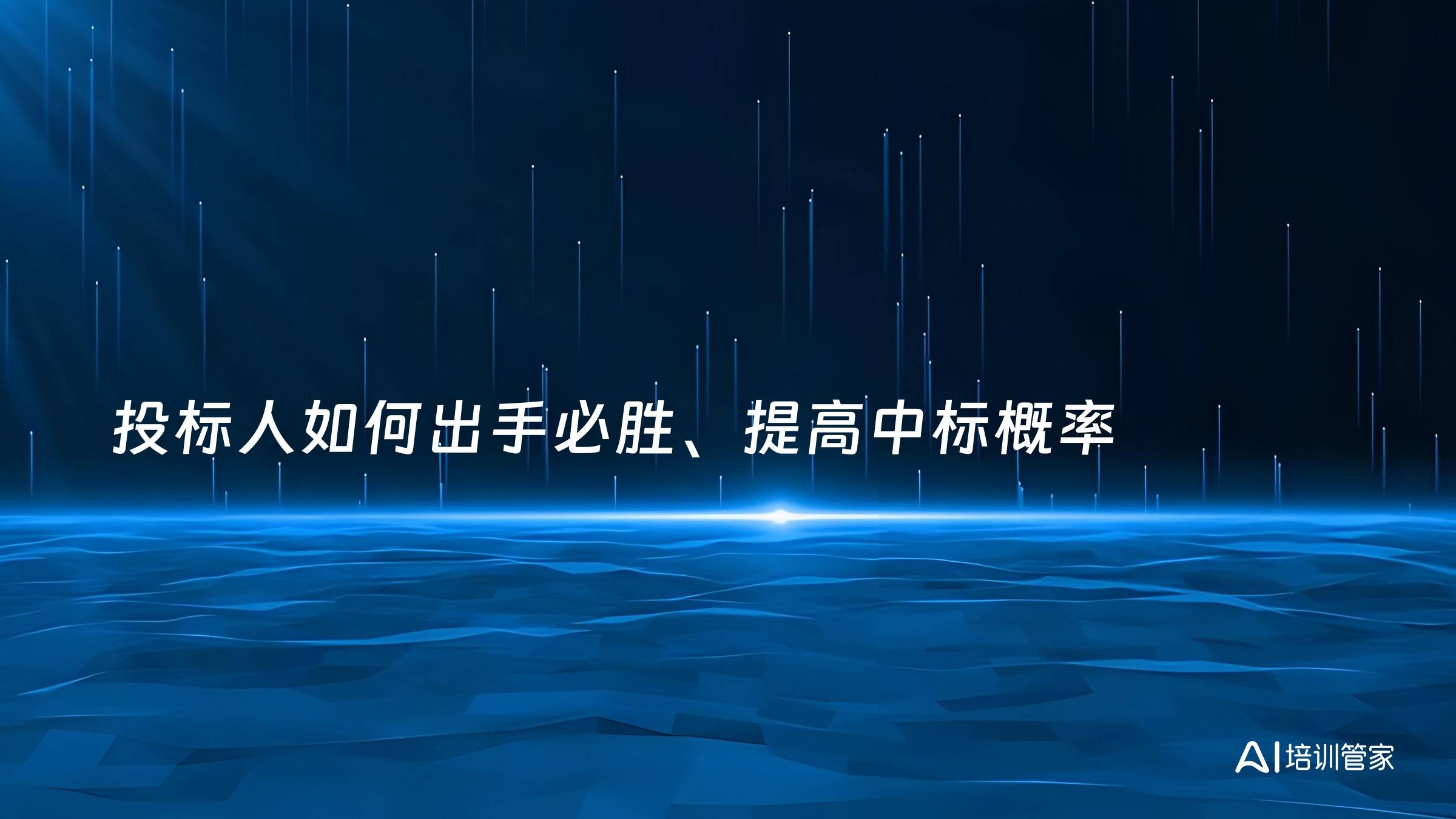 投标人如何出手必胜、提高中标概率
