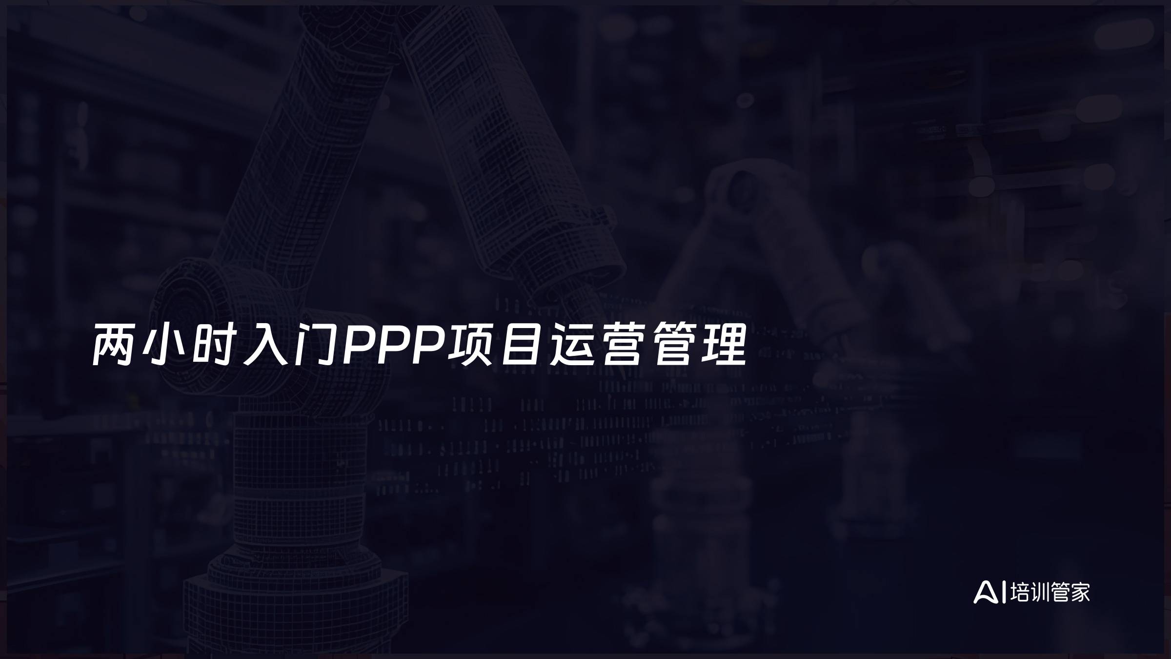 两小时入门PPP项目运营管理