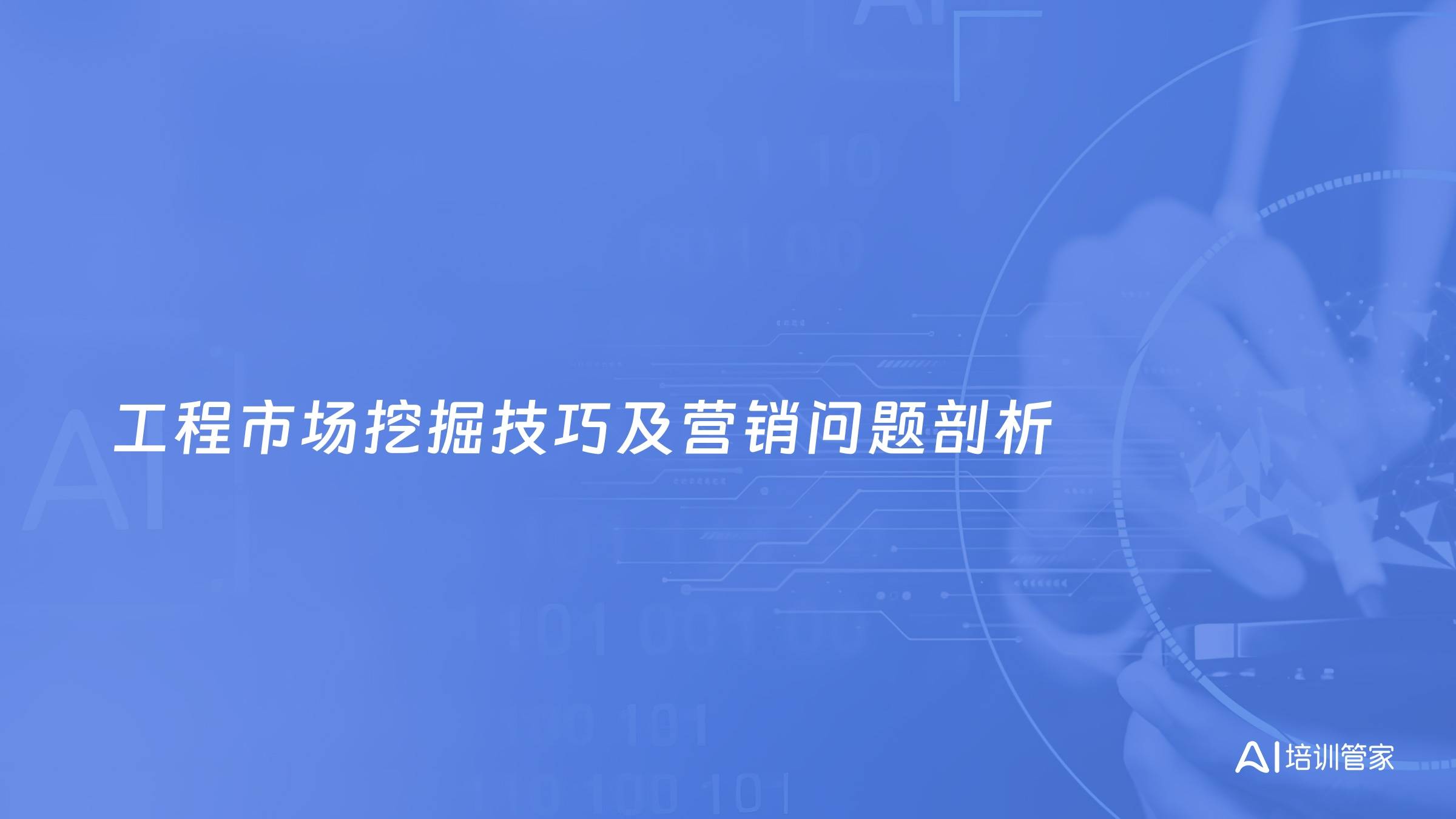 工程市场挖掘技巧及营销问题剖析