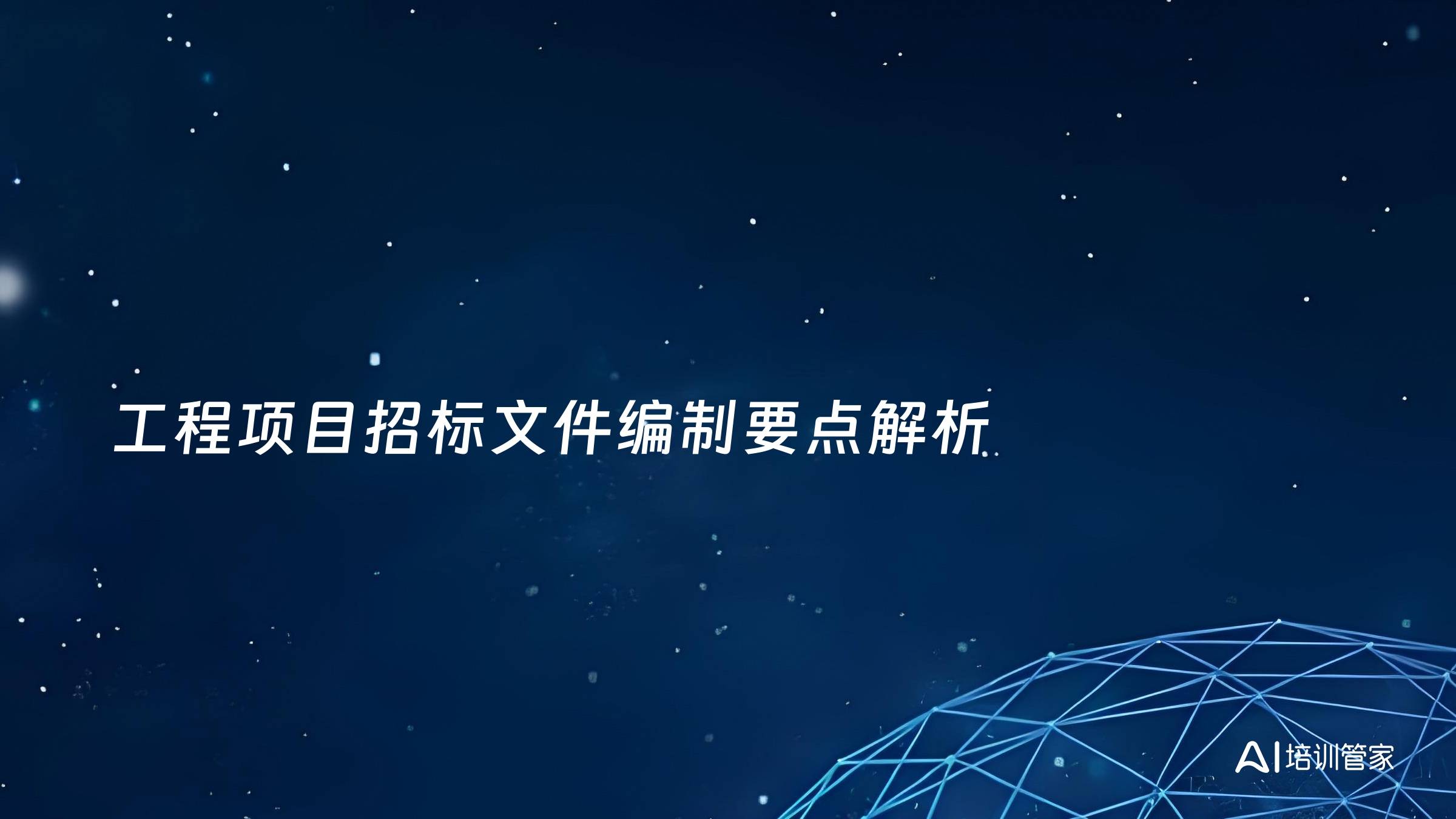 工程项目招标文件编制要点解析