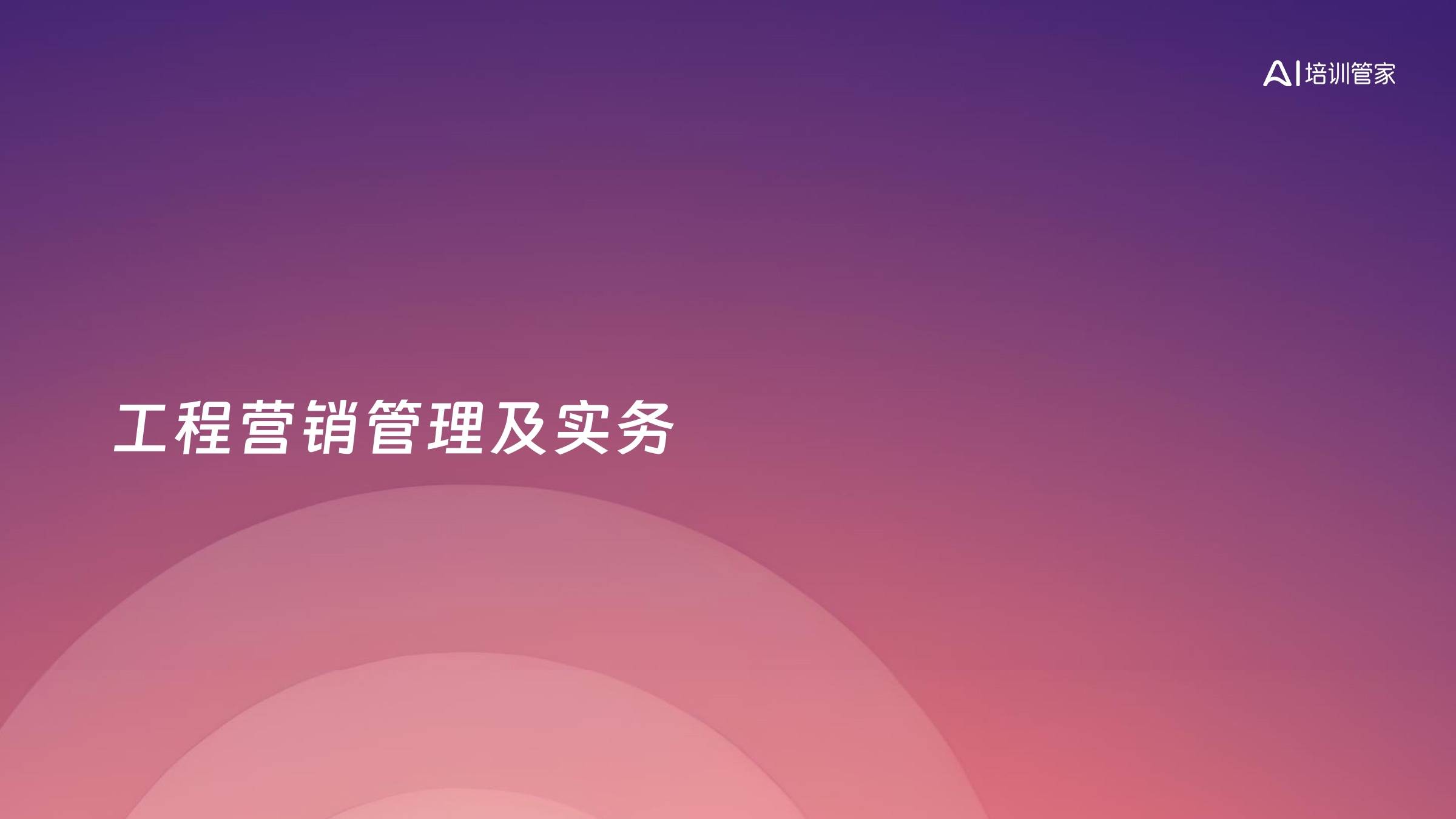 工程营销管理及实务