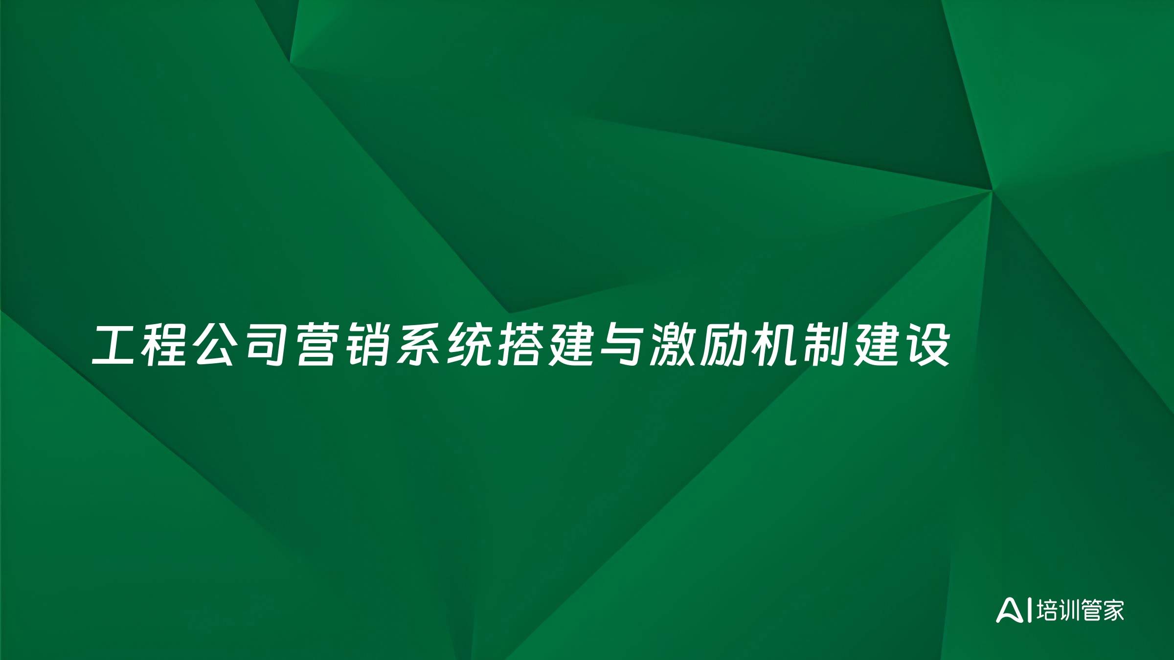 工程公司营销系统搭建与激励机制建设