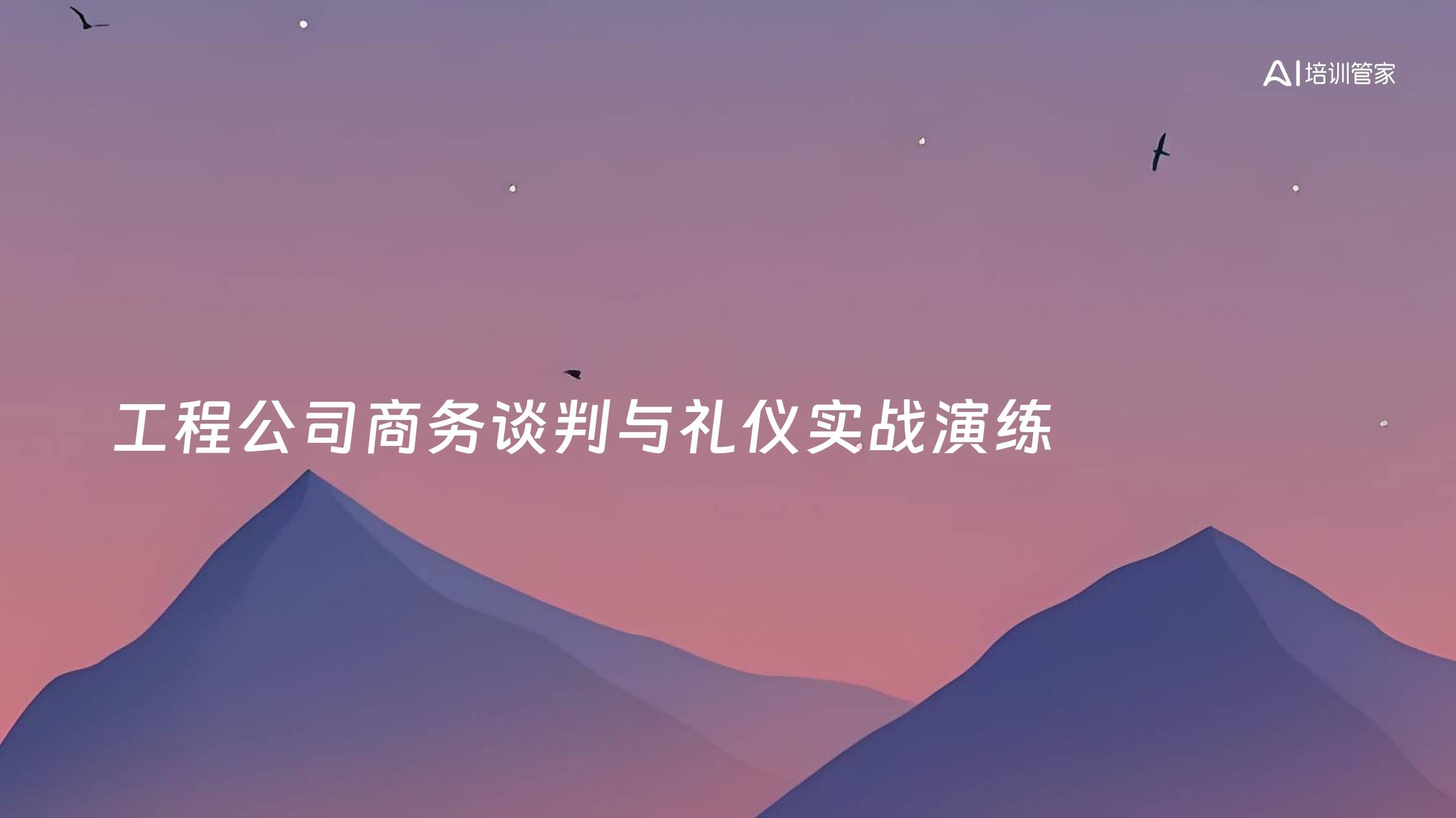 工程公司商务谈判与礼仪实战演练