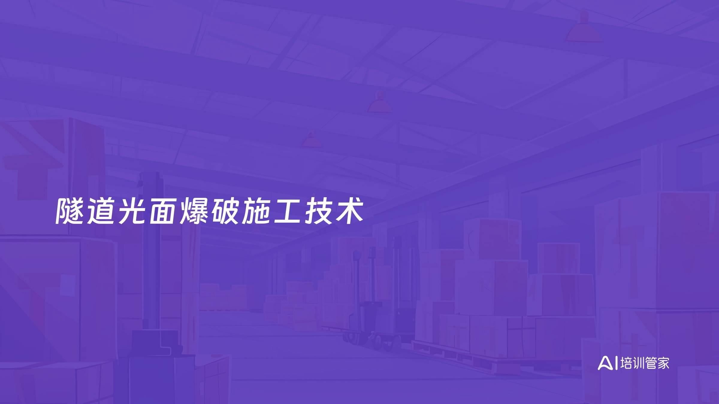 隧道光面爆破施工技术